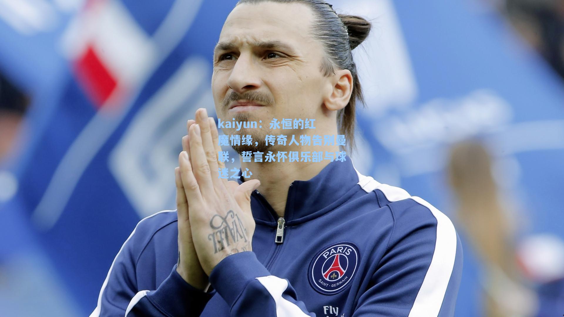 kaiyun:永恒的红魔情缘,传奇人物告别曼联,誓言永怀俱乐部与球迷之心