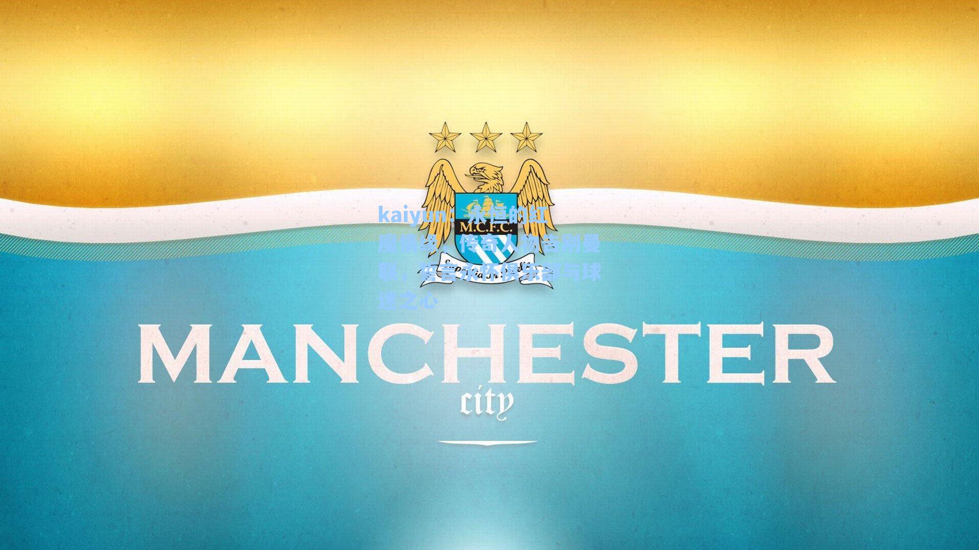 永恒的红魔情缘,传奇人物告别曼联,誓言永怀俱乐部与球迷之心