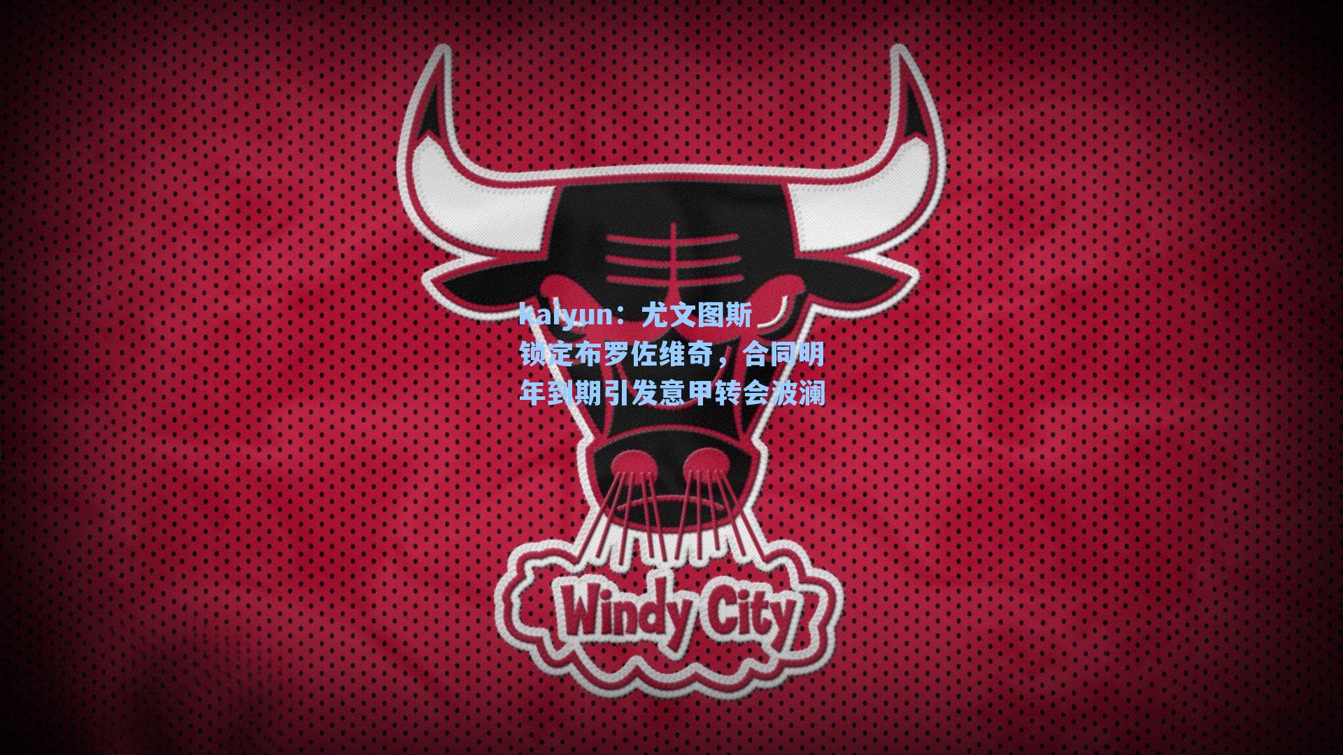 kaiyun:尤文图斯锁定布罗佐维奇,合同明年到期引发意甲转会波澜