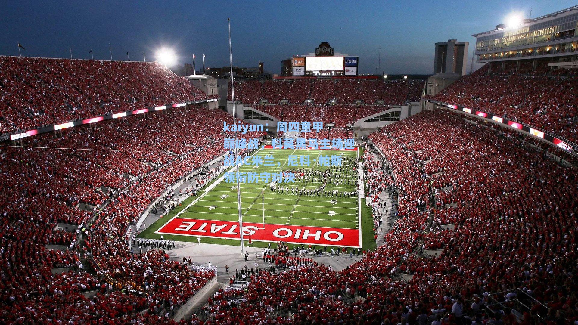 kaiyun:周四意甲巅峰战,科莫黑马主场迎战AC米兰,尼科·帕斯领衔防守对决