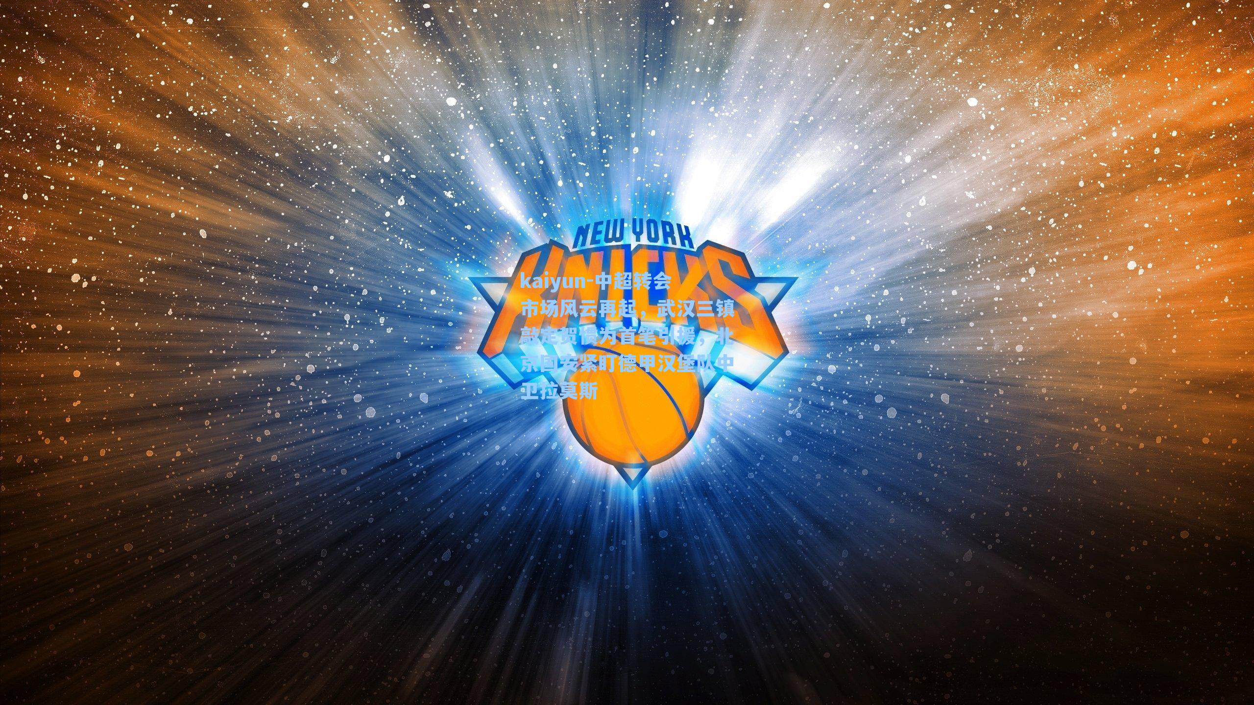 kaiyun-中超转会市场风云再起,武汉三镇敲定贺惯为首笔引援,北京国安紧盯德甲汉堡队中卫拉莫斯