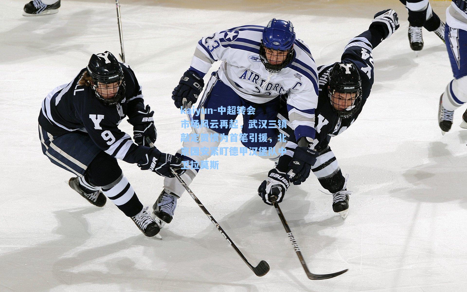 中超转会市场风云再起，武汉三镇敲定贺惯为首笔引援，北京国安紧盯德甲汉堡队中卫拉莫斯