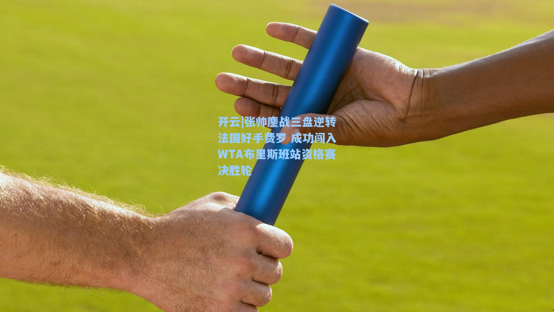 开云|张帅鏖战三盘逆转法国好手费罗 成功闯入WTA布里斯班站资格赛决胜轮