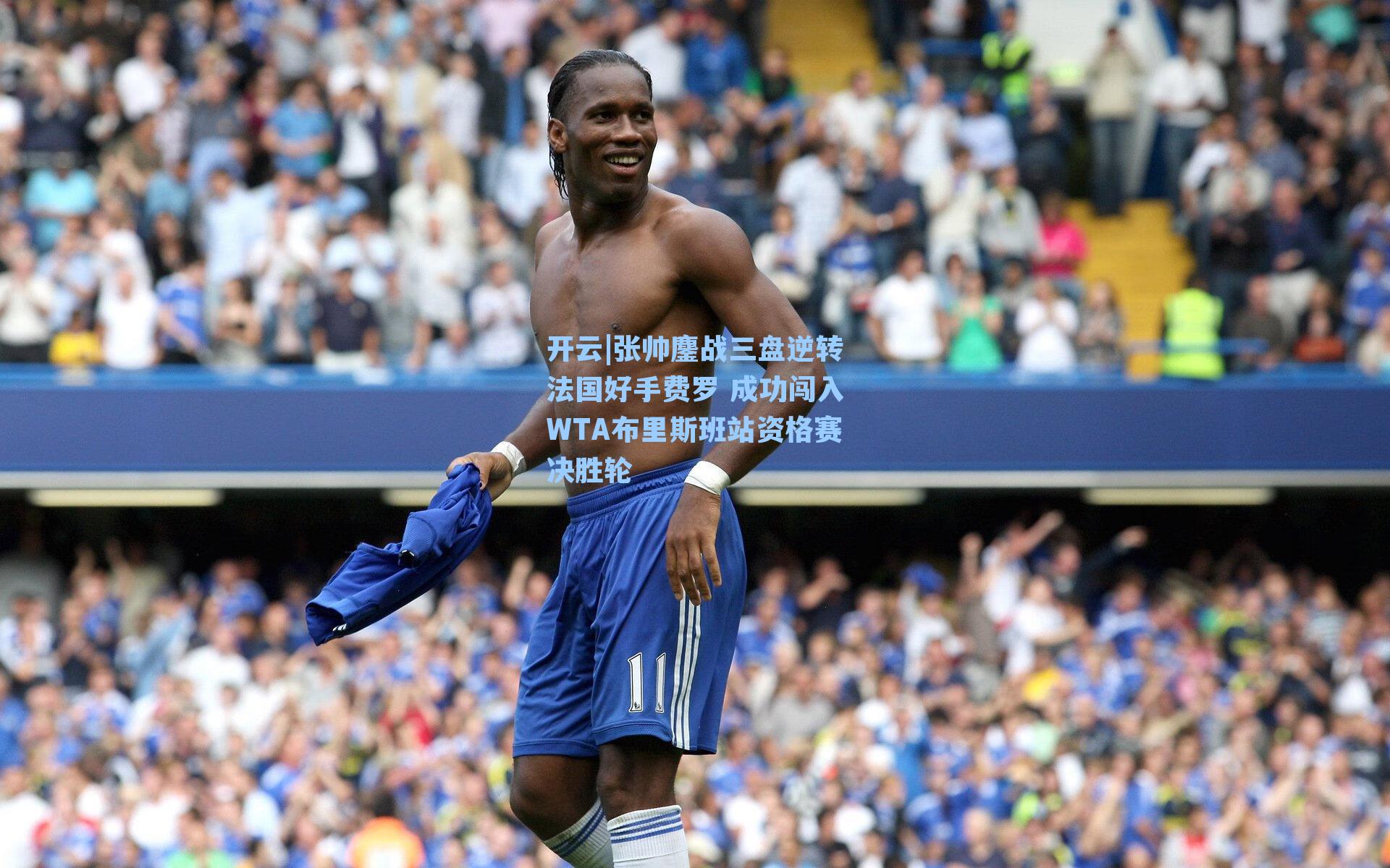 张帅鏖战三盘逆转法国好手费罗 成功闯入WTA布里斯班站资格赛决胜轮