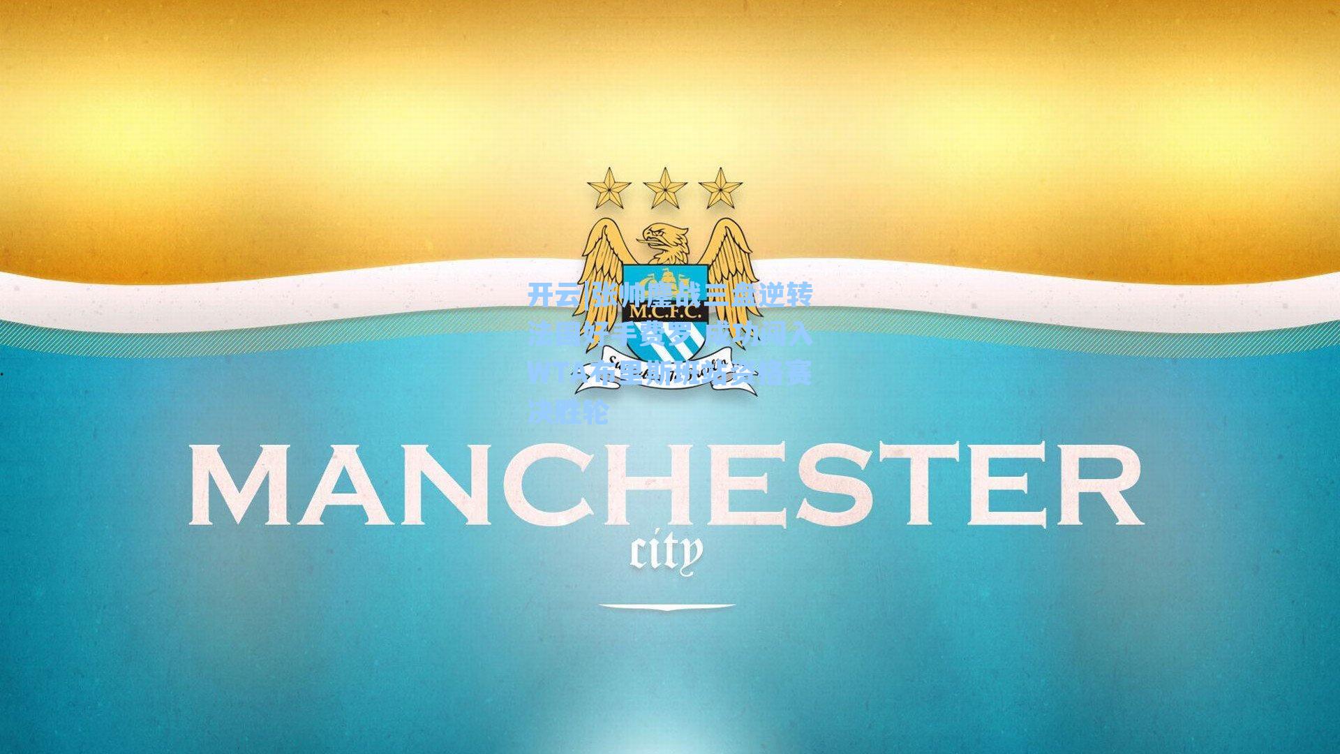 张帅鏖战三盘逆转法国好手费罗 成功闯入WTA布里斯班站资格赛决胜轮