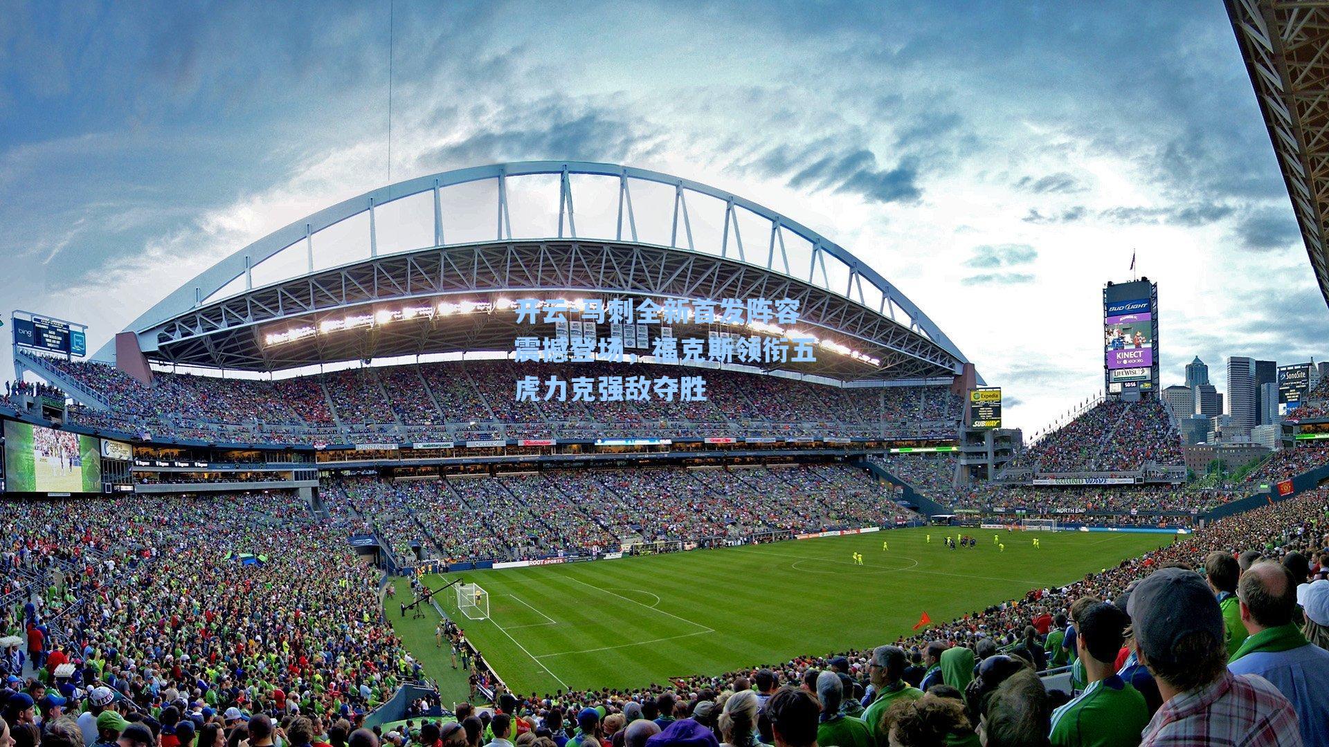 马刺全新首发阵容震撼登场，福克斯领衔五虎力克强敌夺胜