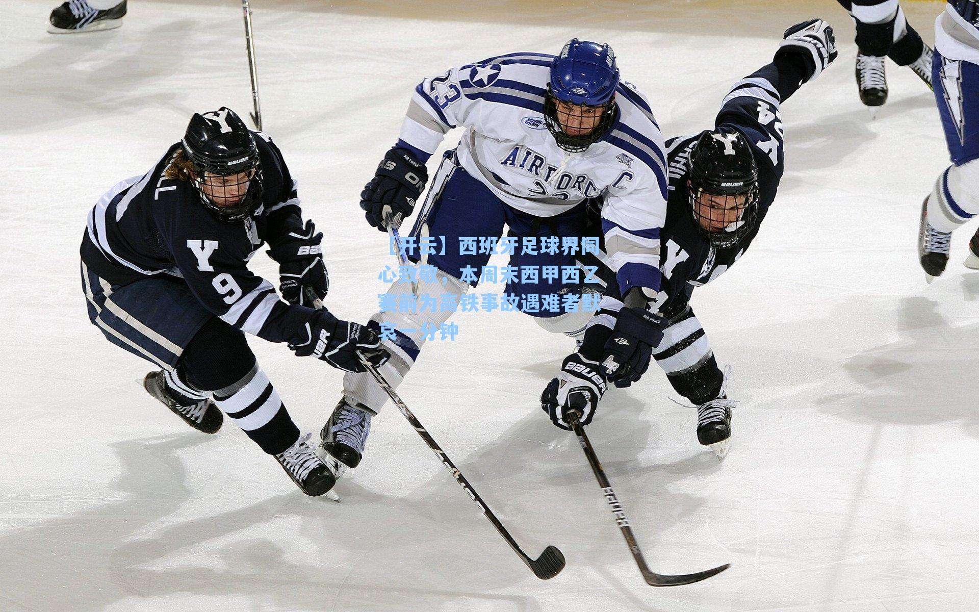 西班牙足球界同心致敬，本周末西甲西乙赛前为高铁事故遇难者默哀一分钟