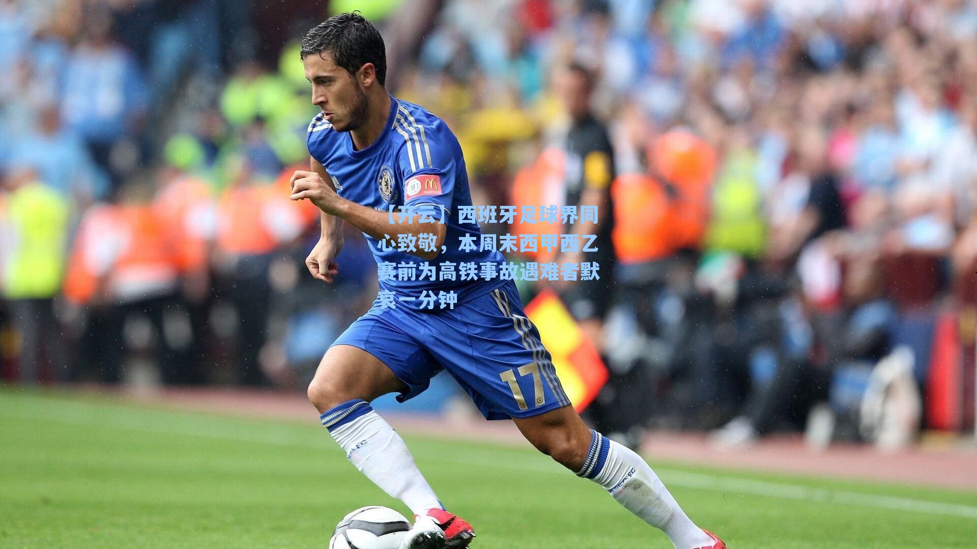 西班牙足球界同心致敬，本周末西甲西乙赛前为高铁事故遇难者默哀一分钟