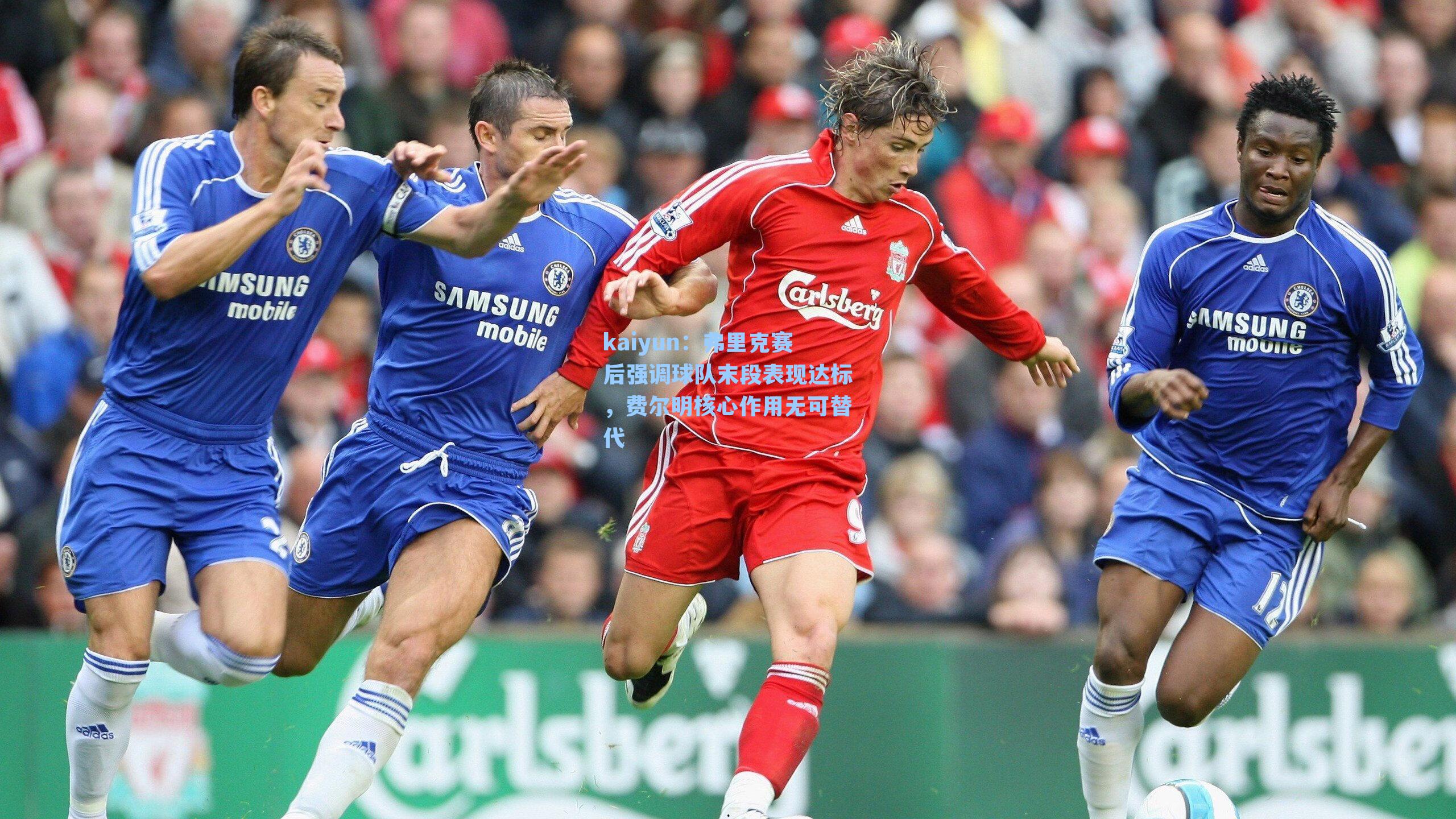 弗里克赛后强调球队末段表现达标，费尔明核心作用无可替代