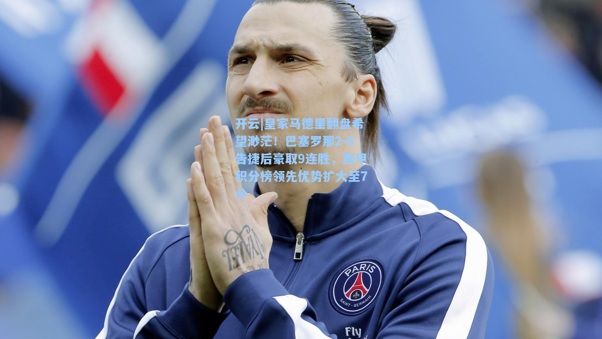 开云|皇家马德里翻盘希望渺茫！巴塞罗那2-0告捷后豪取9连胜，西甲积分榜领先优势扩大至7分