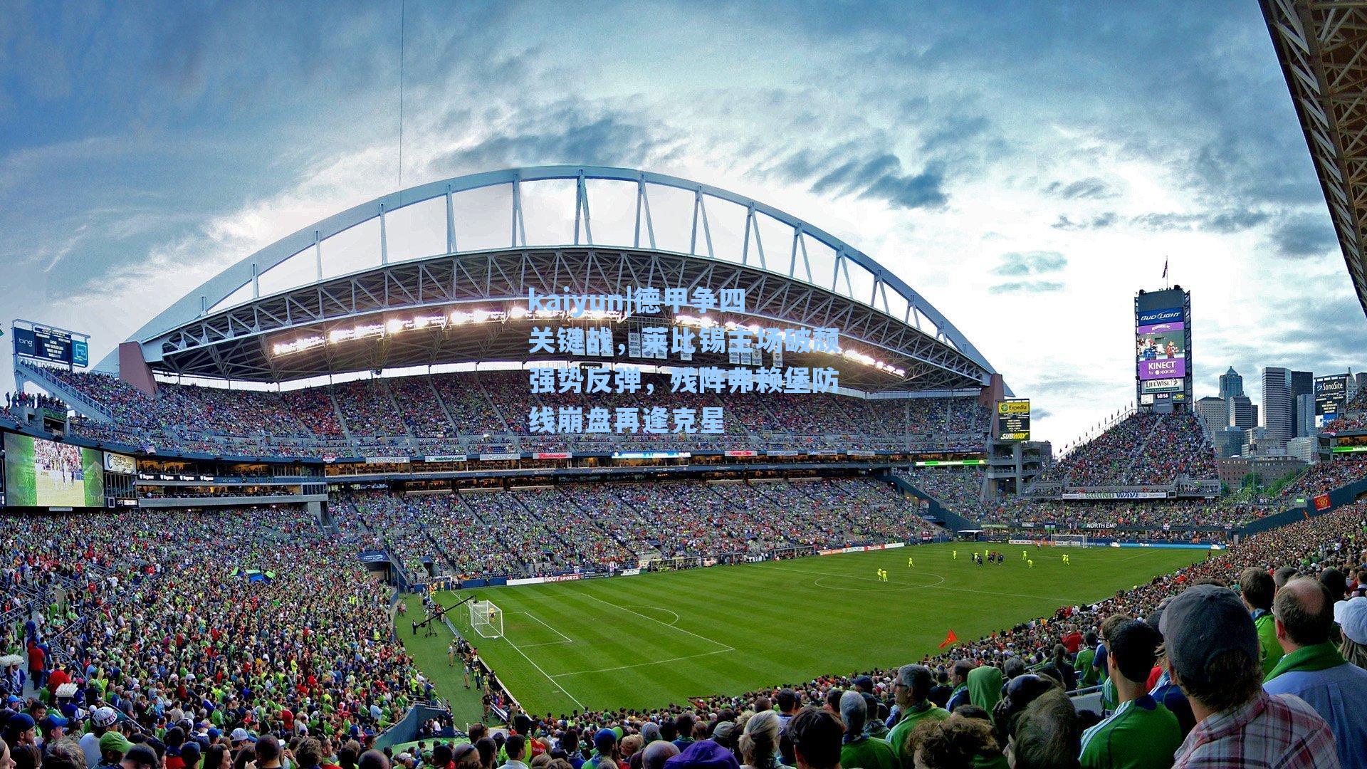 德甲争四关键战，莱比锡主场破颓强势反弹，残阵弗赖堡防线崩盘再逢克星