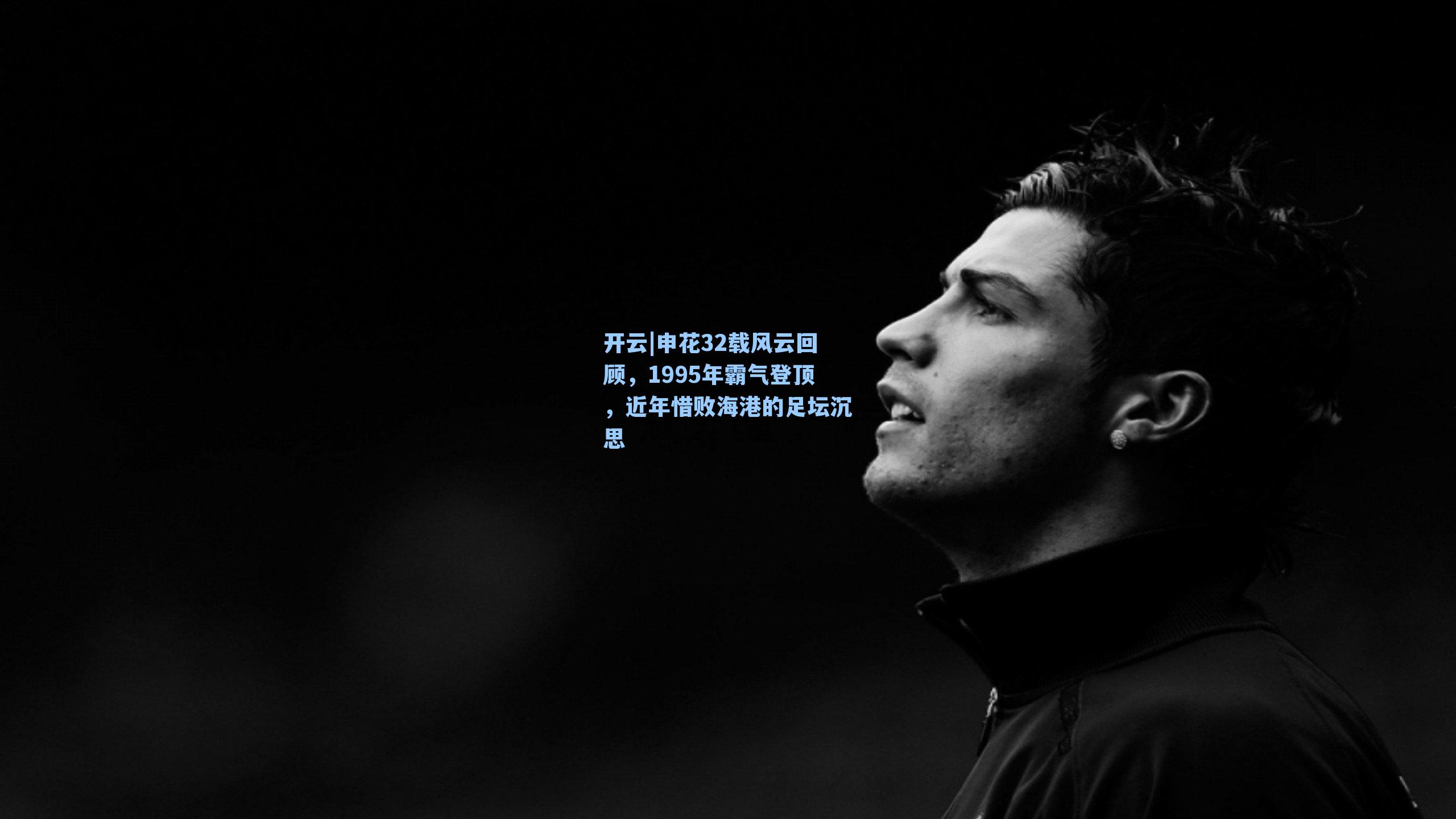 申花32载风云回顾，1995年霸气登顶，近年惜败海港的足坛沉思