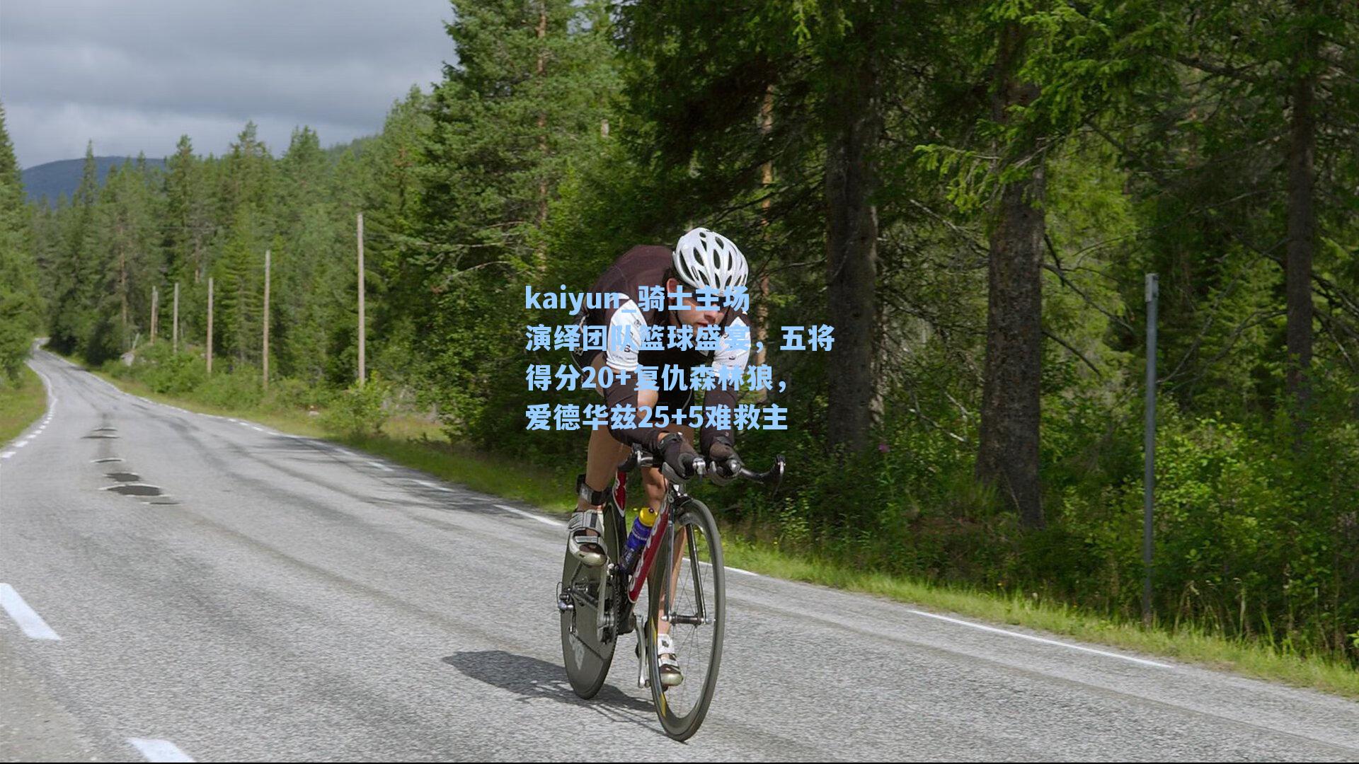 骑士主场演绎团队篮球盛宴，五将得分20+复仇森林狼，爱德华兹25+5难救主