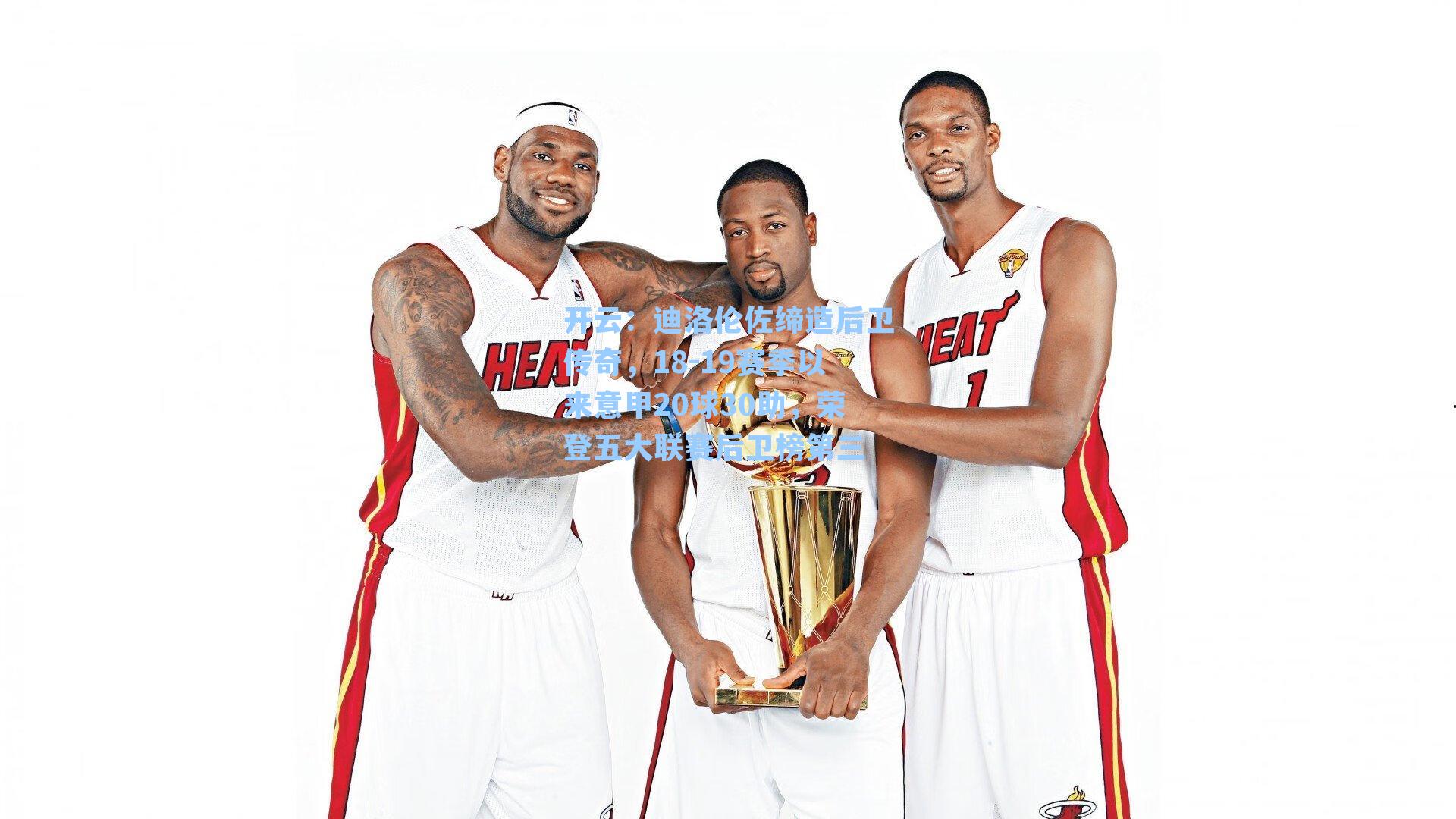 迪洛伦佐缔造后卫传奇，18-19赛季以来意甲20球30助，荣登五大联赛后卫榜第三