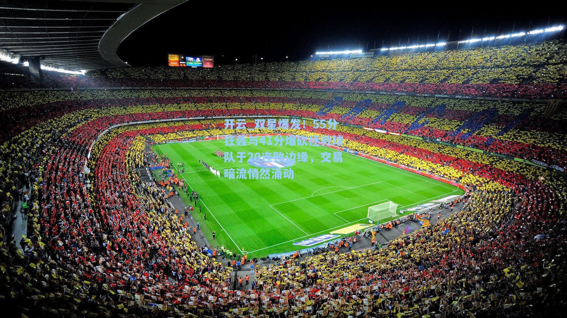 双星爆发！55分狂轰与41分爆砍拯救球队于20连败边缘，交易暗流悄然涌动