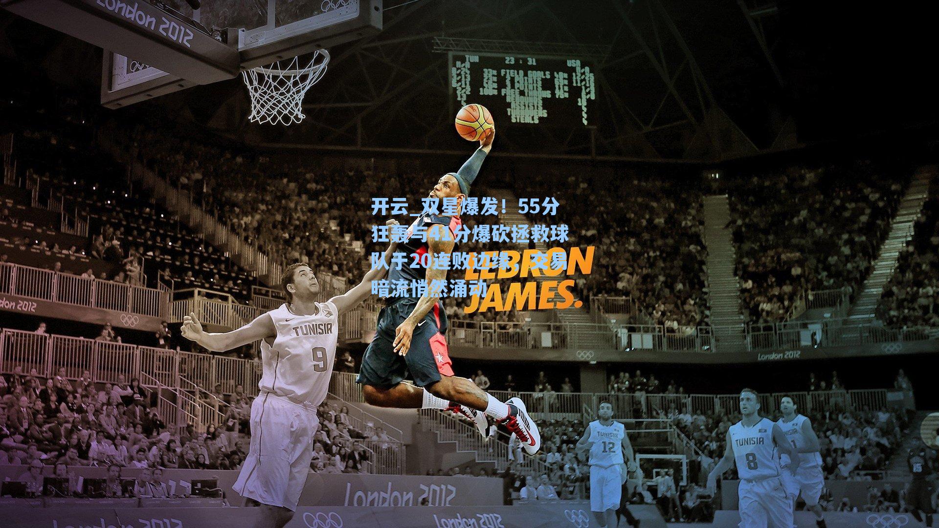 双星爆发！55分狂轰与41分爆砍拯救球队于20连败边缘，交易暗流悄然涌动