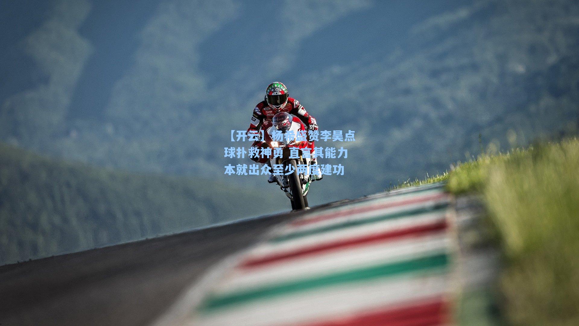 杨希盛赞李昊点球扑救神勇 直言其能力本就出众至少两度建功