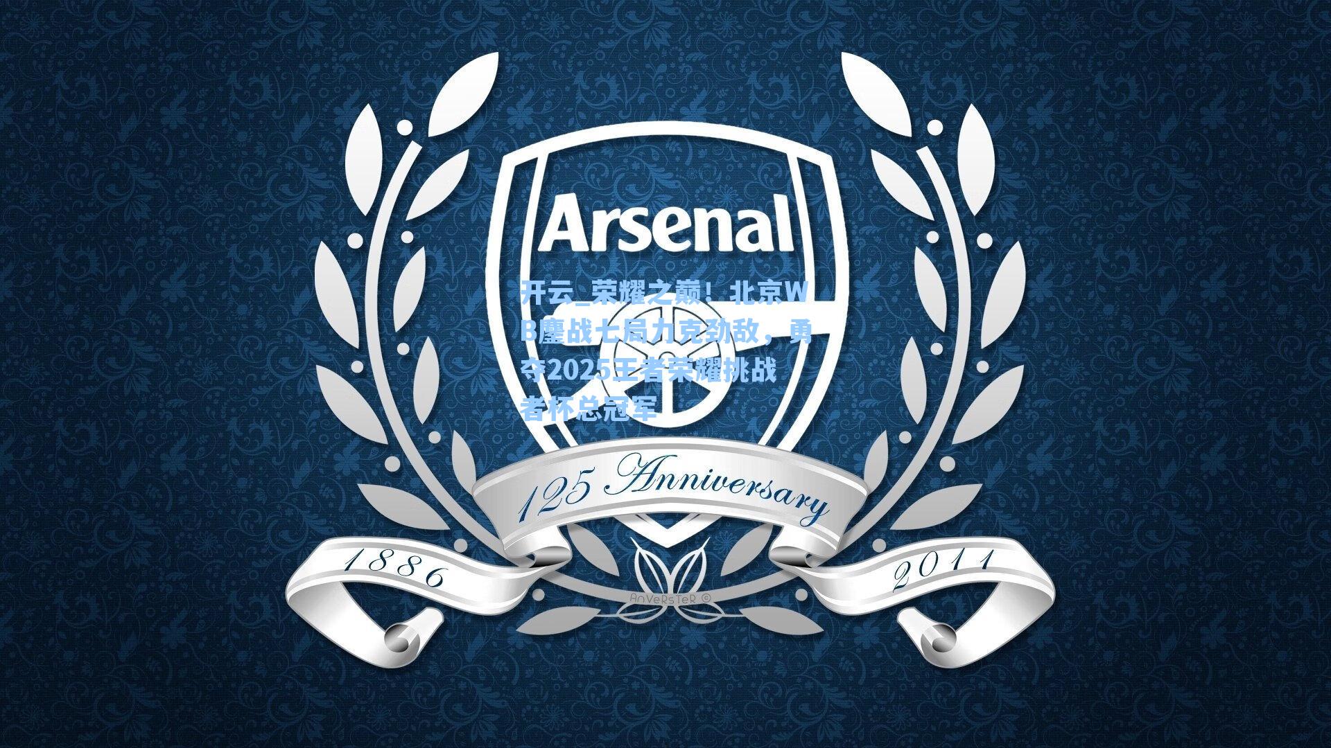 开云_荣耀之巅！北京WB鏖战七局力克劲敌，勇夺2025王者荣耀挑战者杯总冠军