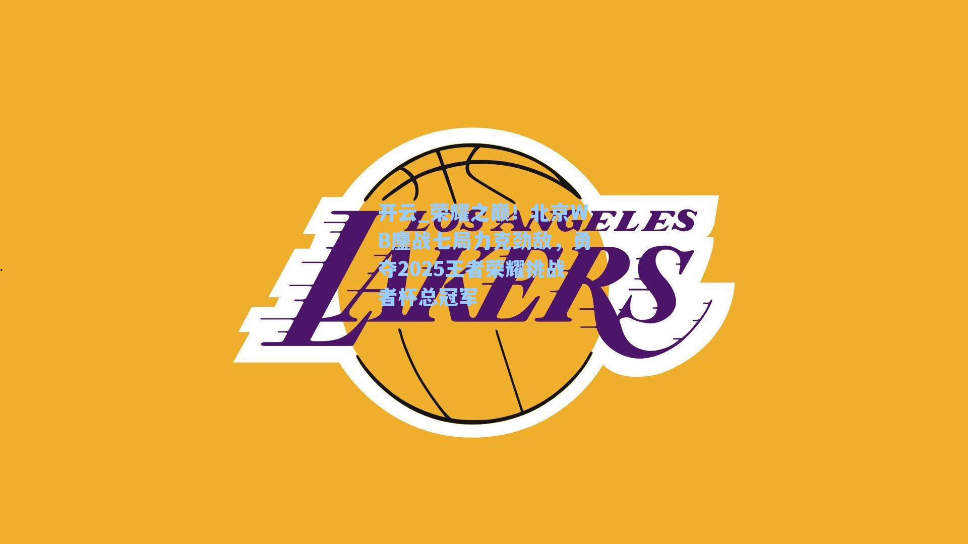 荣耀之巅！北京WB鏖战七局力克劲敌，勇夺2025王者荣耀挑战者杯总冠军