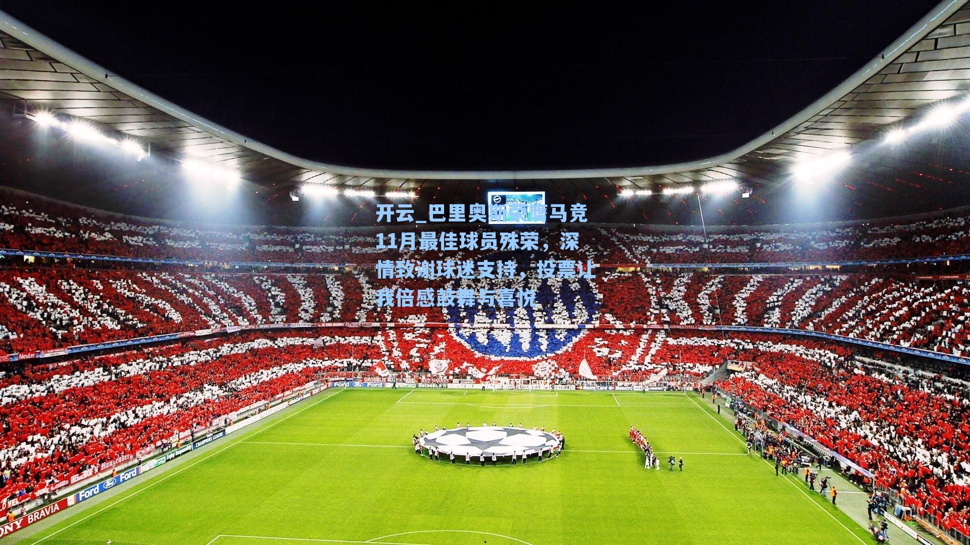 开云_巴里奥斯荣膺马竞11月最佳球员殊荣，深情致谢球迷支持，投票让我倍感鼓舞与喜悦