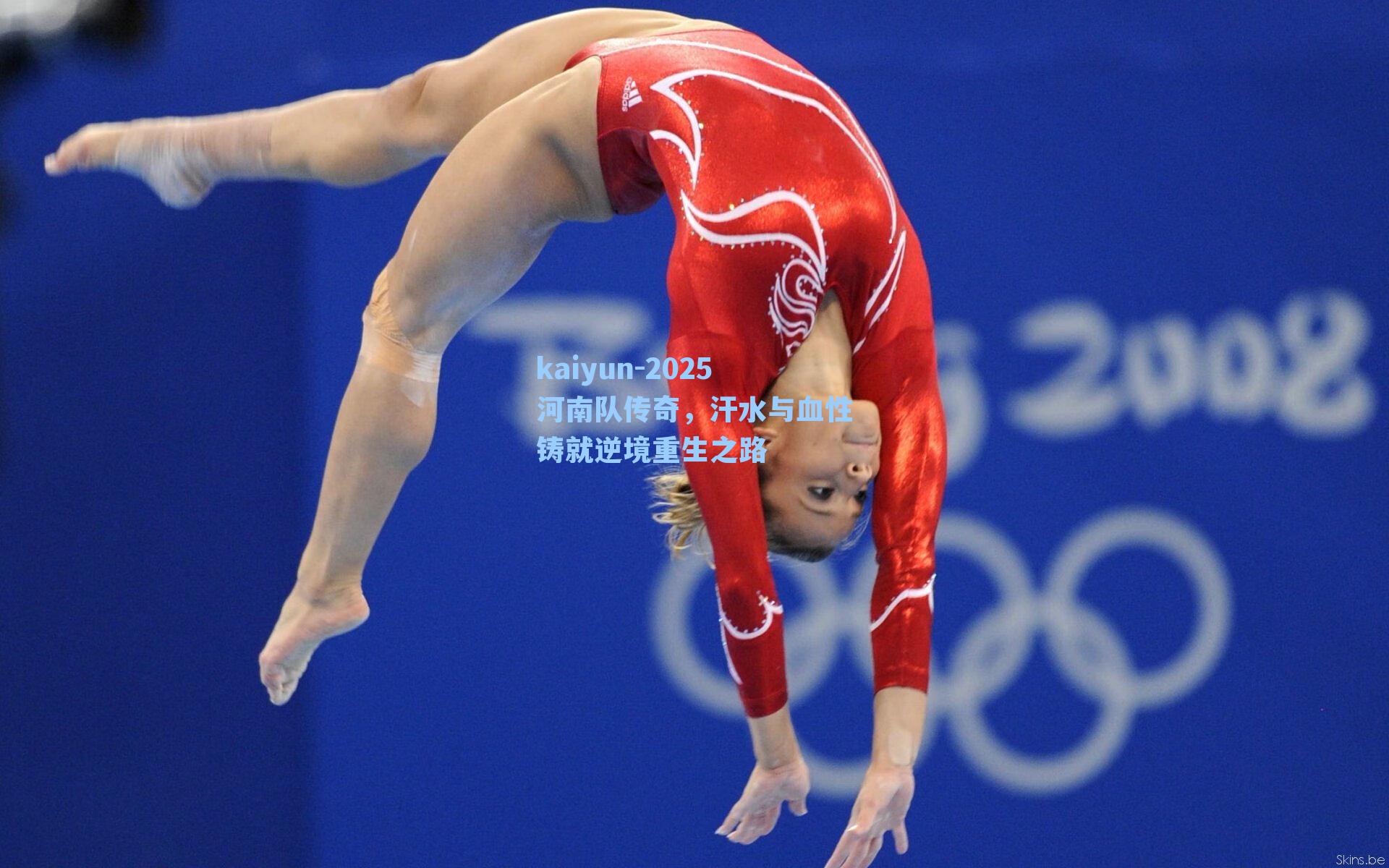 2025河南队传奇，汗水与血性铸就逆境重生之路