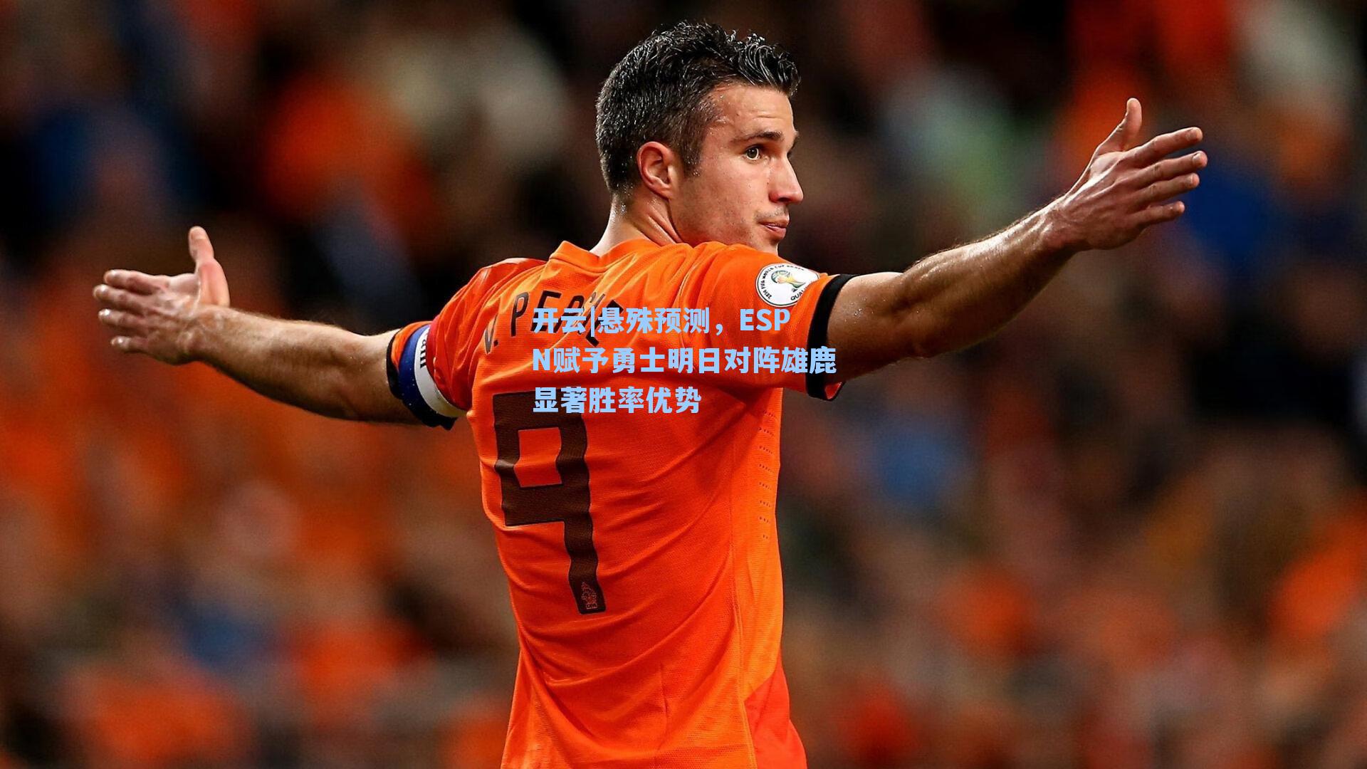 悬殊预测，ESPN赋予勇士明日对阵雄鹿显著胜率优势