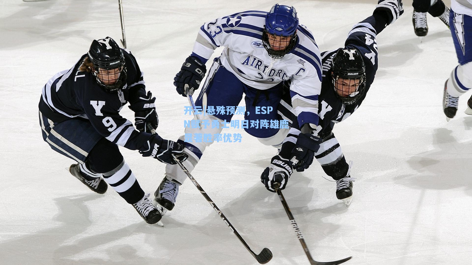 悬殊预测，ESPN赋予勇士明日对阵雄鹿显著胜率优势