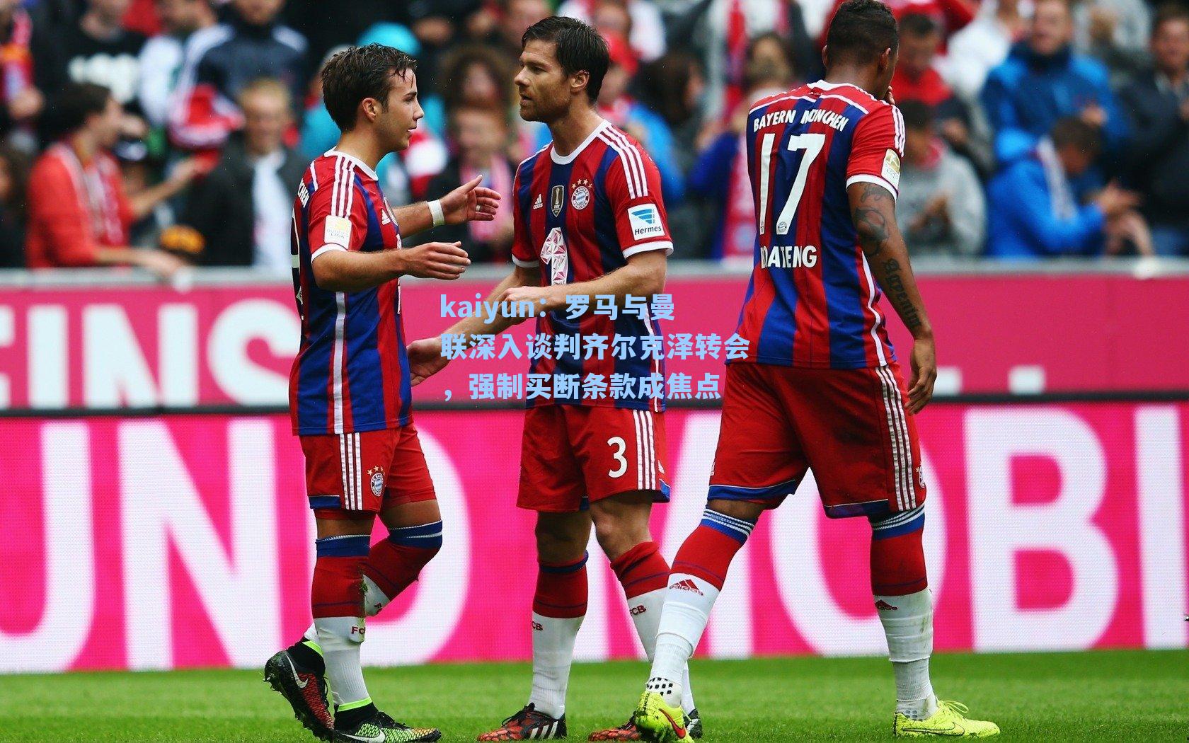 罗马与曼联深入谈判齐尔克泽转会,强制买断条款成焦点