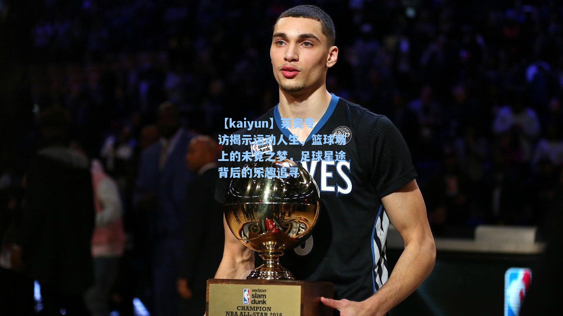 莱奥专访揭示运动人生，篮球场上的未竟之梦，足球星途背后的乐趣追寻