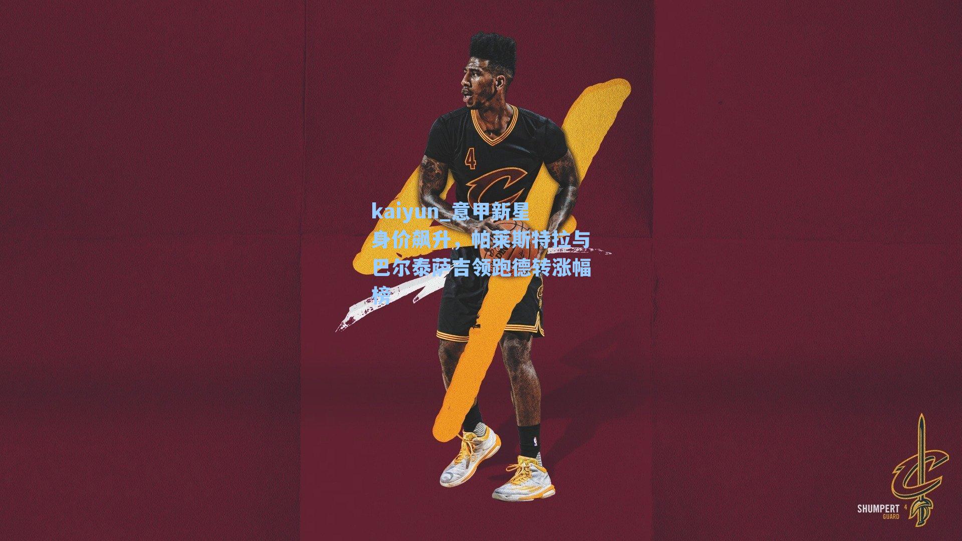 意甲新星身价飙升，帕莱斯特拉与巴尔泰萨吉领跑德转涨幅榜