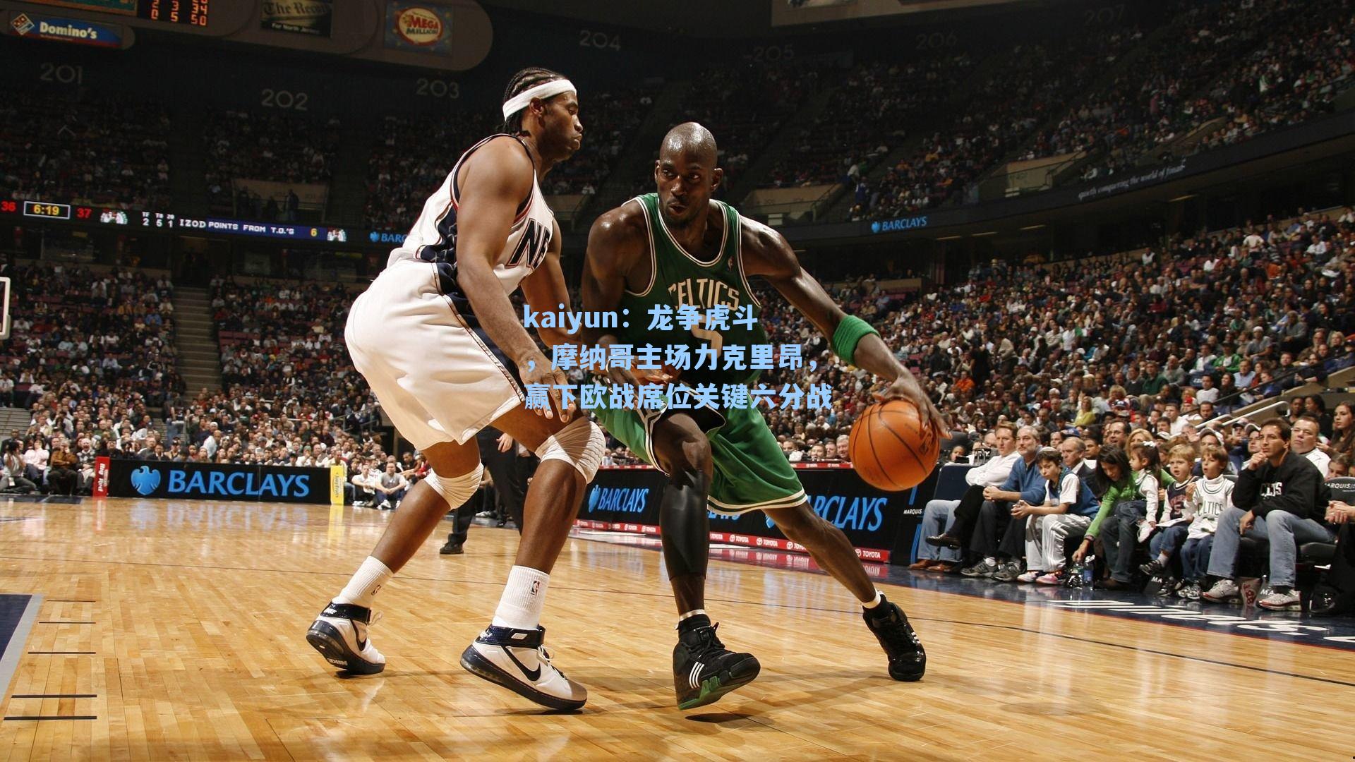 kaiyun：龙争虎斗，摩纳哥主场力克里昂，赢下欧战席位关键六分战