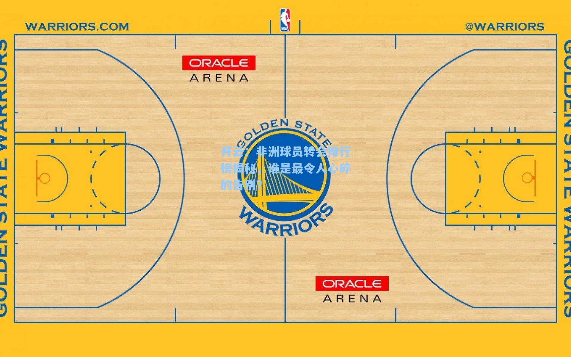非洲球员转会排行榜揭秘，谁是最令人心碎的告别？