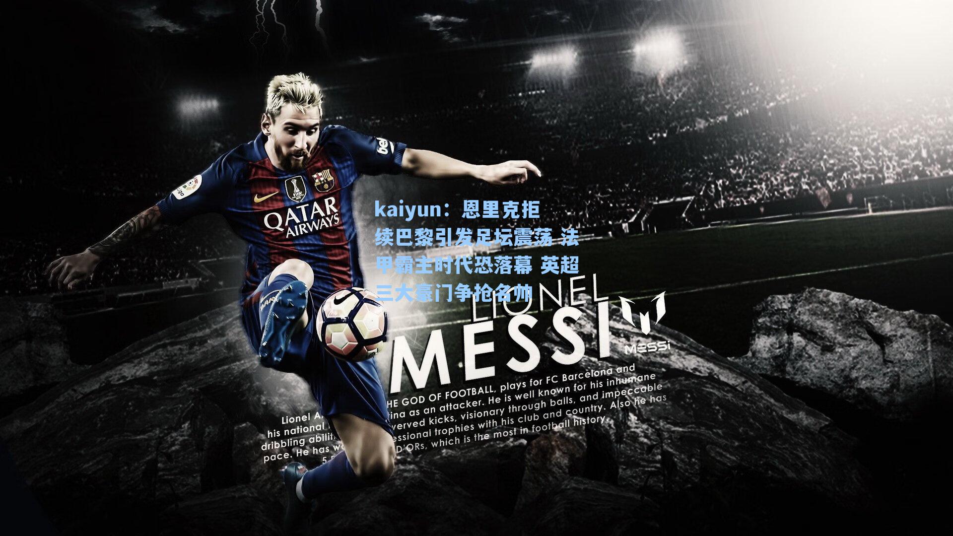 恩里克拒续巴黎引发足坛震荡 法甲霸主时代恐落幕 英超三大豪门争抢名帅