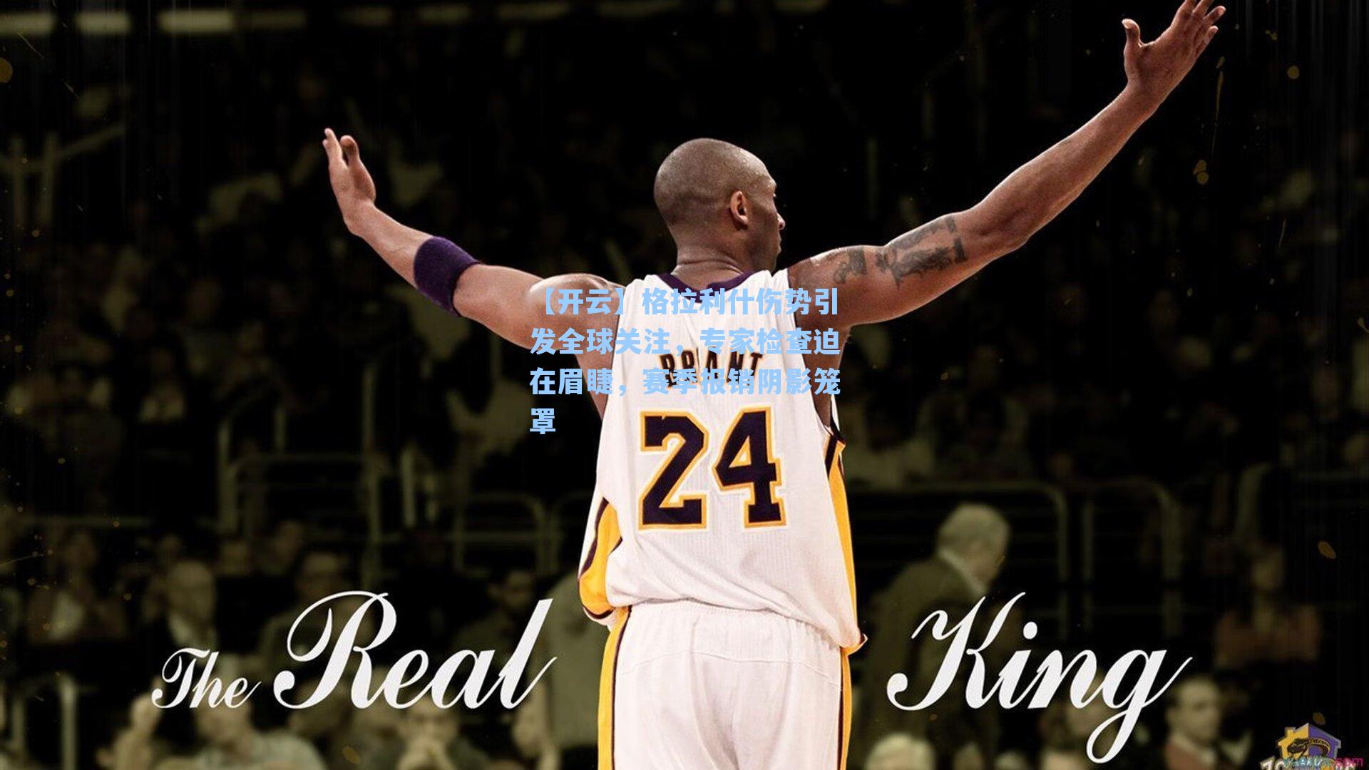 【开云】格拉利什伤势引发全球关注，专家检查迫在眉睫，赛季报销阴影笼罩