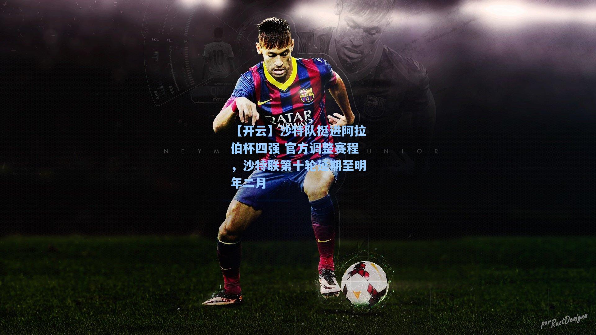 沙特队挺进阿拉伯杯四强 官方调整赛程，沙特联第十轮延期至明年二月