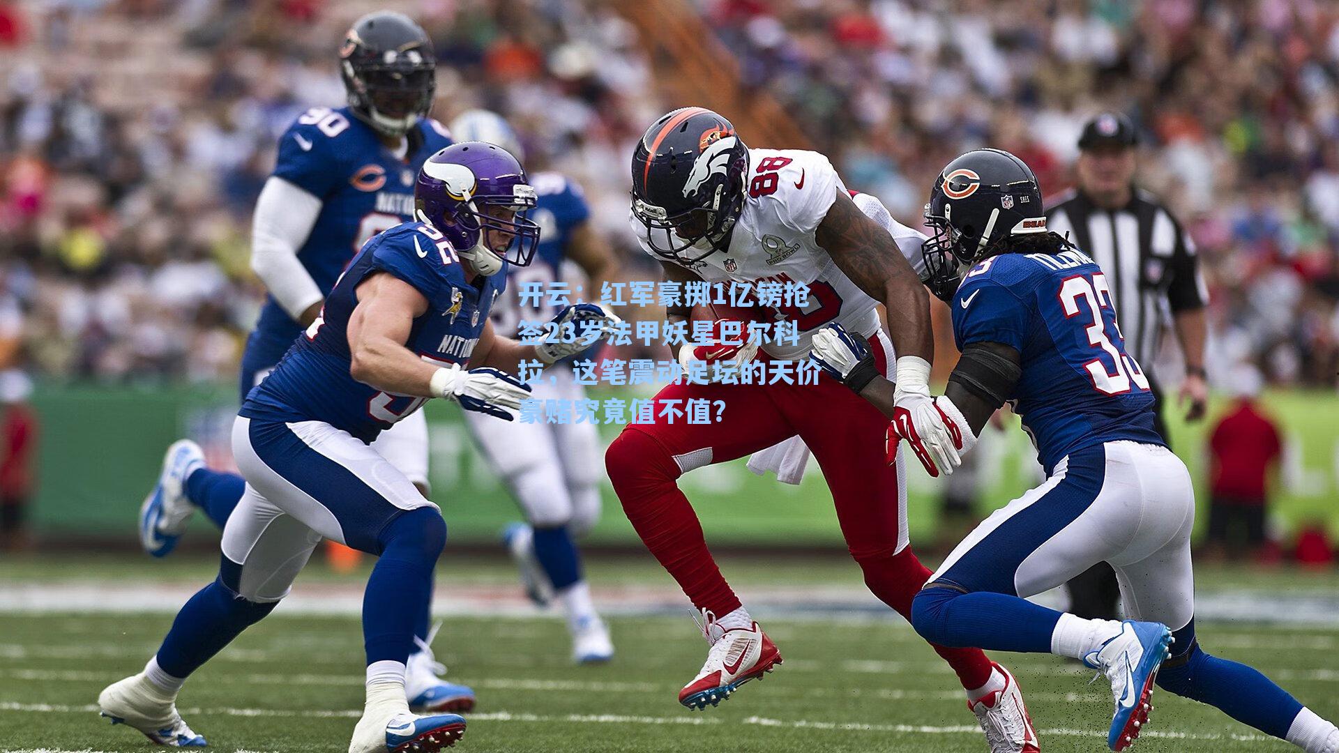 红军豪掷1亿镑抢签23岁法甲妖星巴尔科拉，这笔震动足坛的天价豪赌究竟值不值？