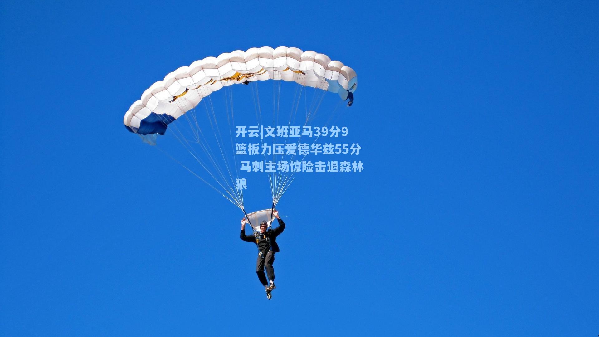 文班亚马39分9篮板力压爱德华兹55分 马刺主场惊险击退森林狼