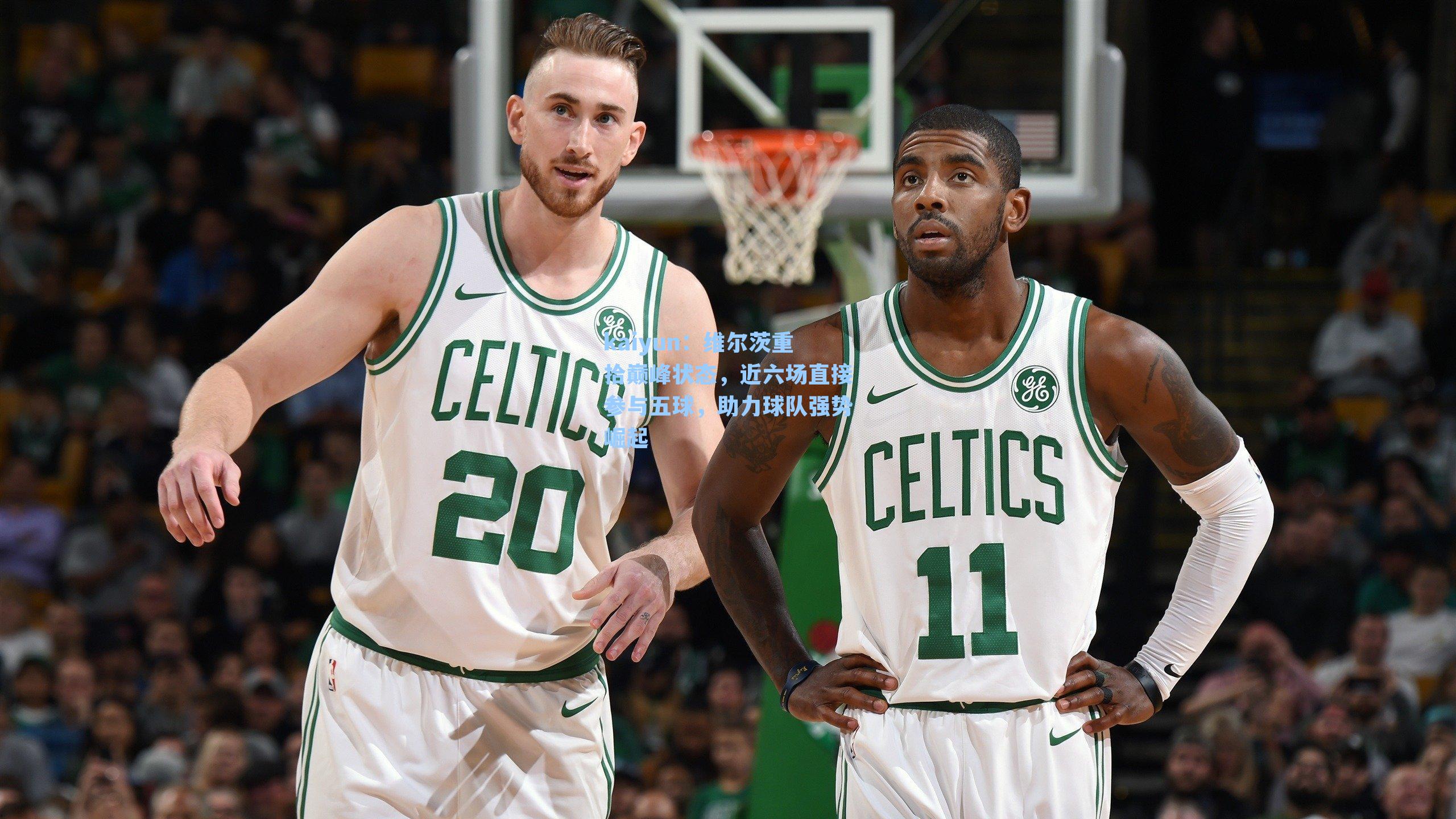 kaiyun：维尔茨重拾巅峰状态，近六场直接参与五球，助力球队强势崛起