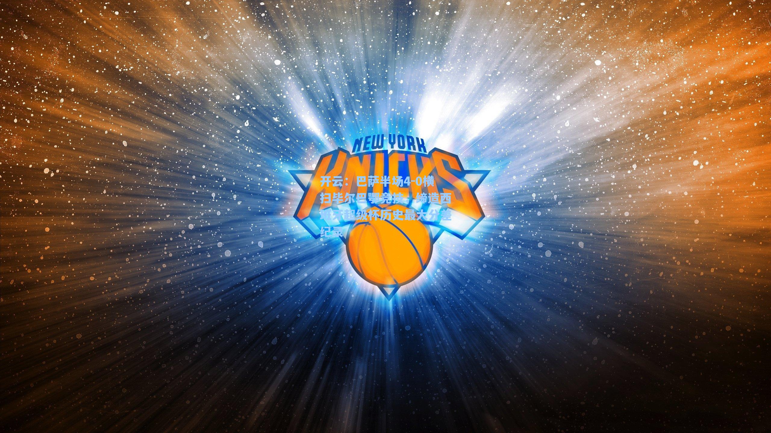 开云：巴萨半场4-0横扫毕尔巴鄂竞技，缔造西班牙超级杯历史最大分差纪录