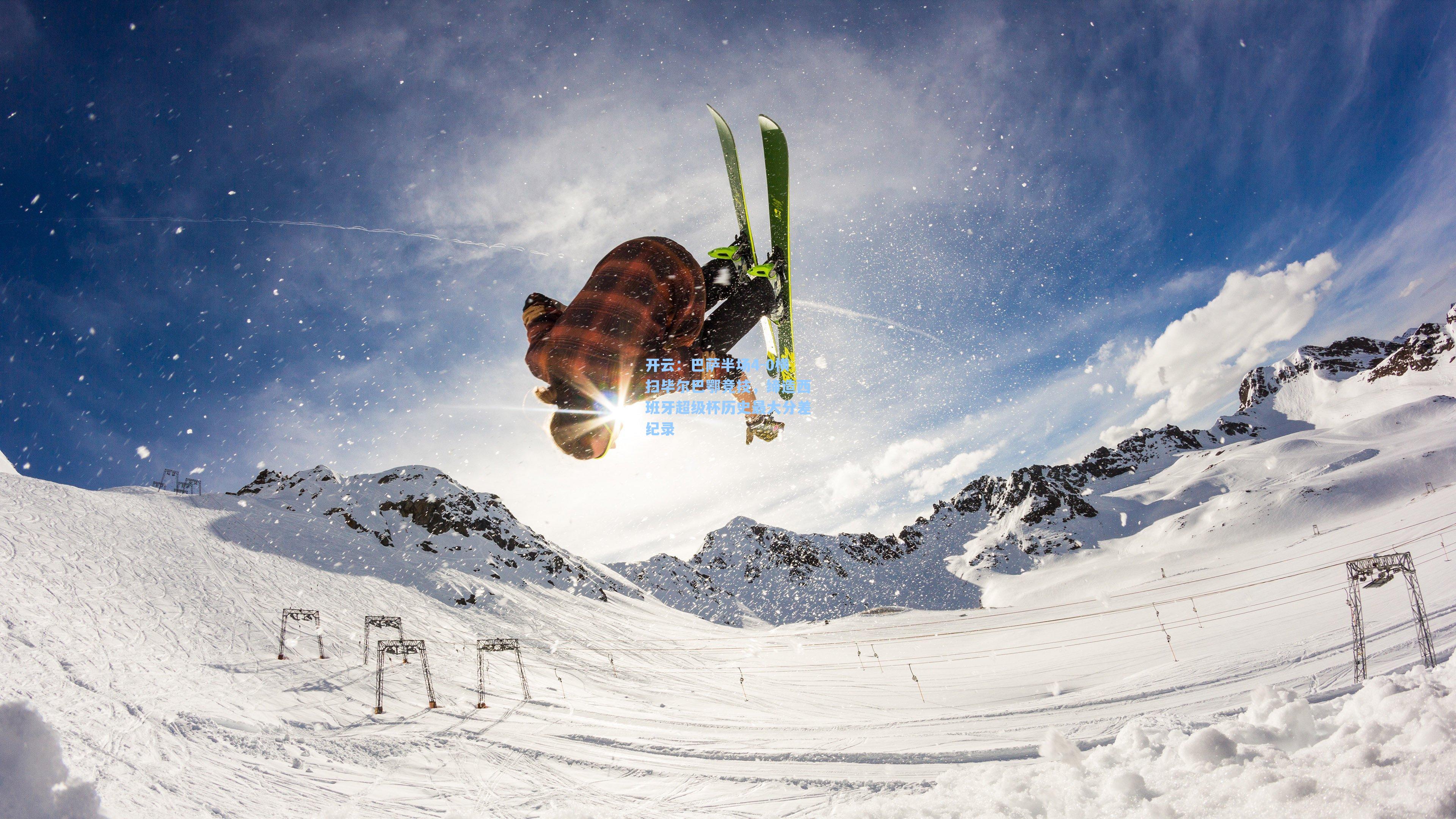 巴萨半场4-0横扫毕尔巴鄂竞技，缔造西班牙超级杯历史最大分差纪录