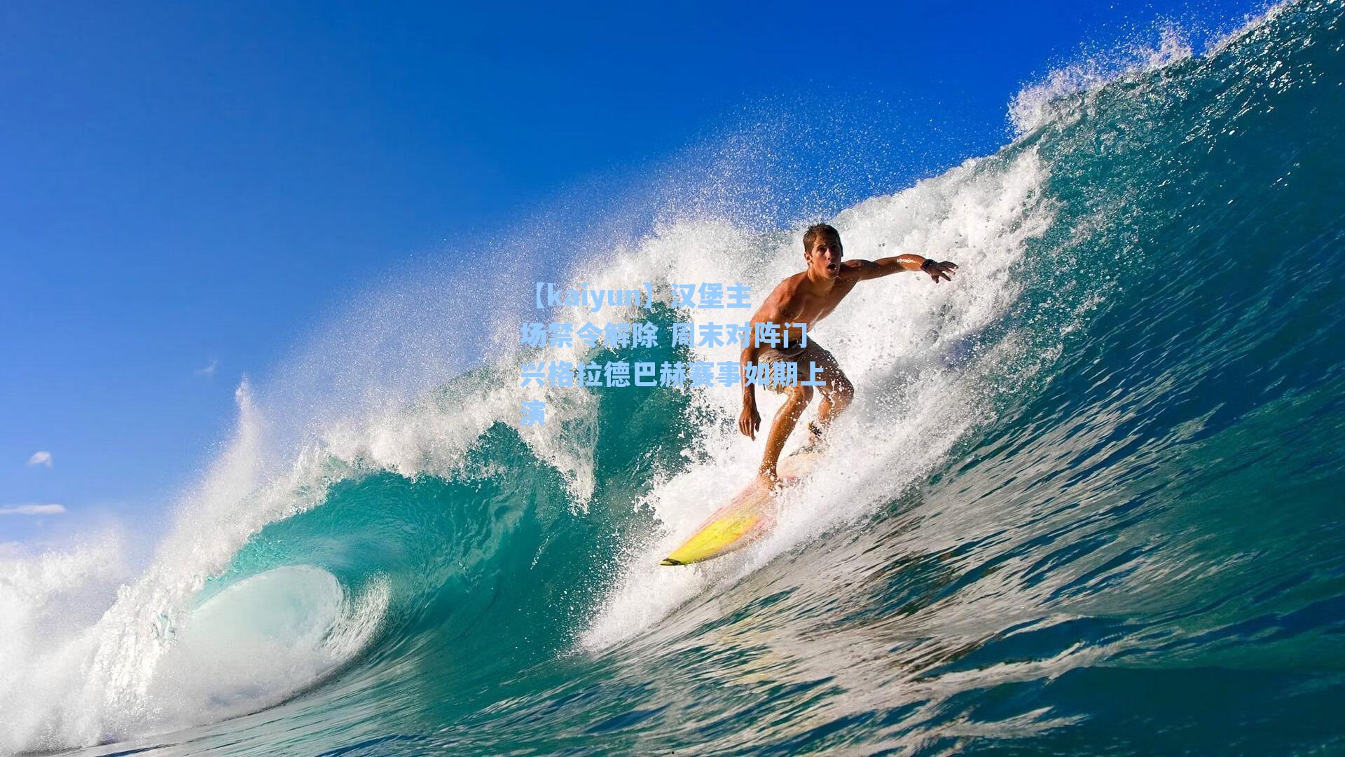 汉堡主场禁令解除 周末对阵门兴格拉德巴赫赛事如期上演