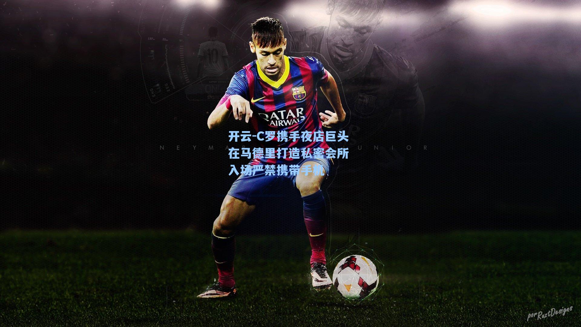 C罗携手夜店巨头在马德里打造私密会所 入场严禁携带手机