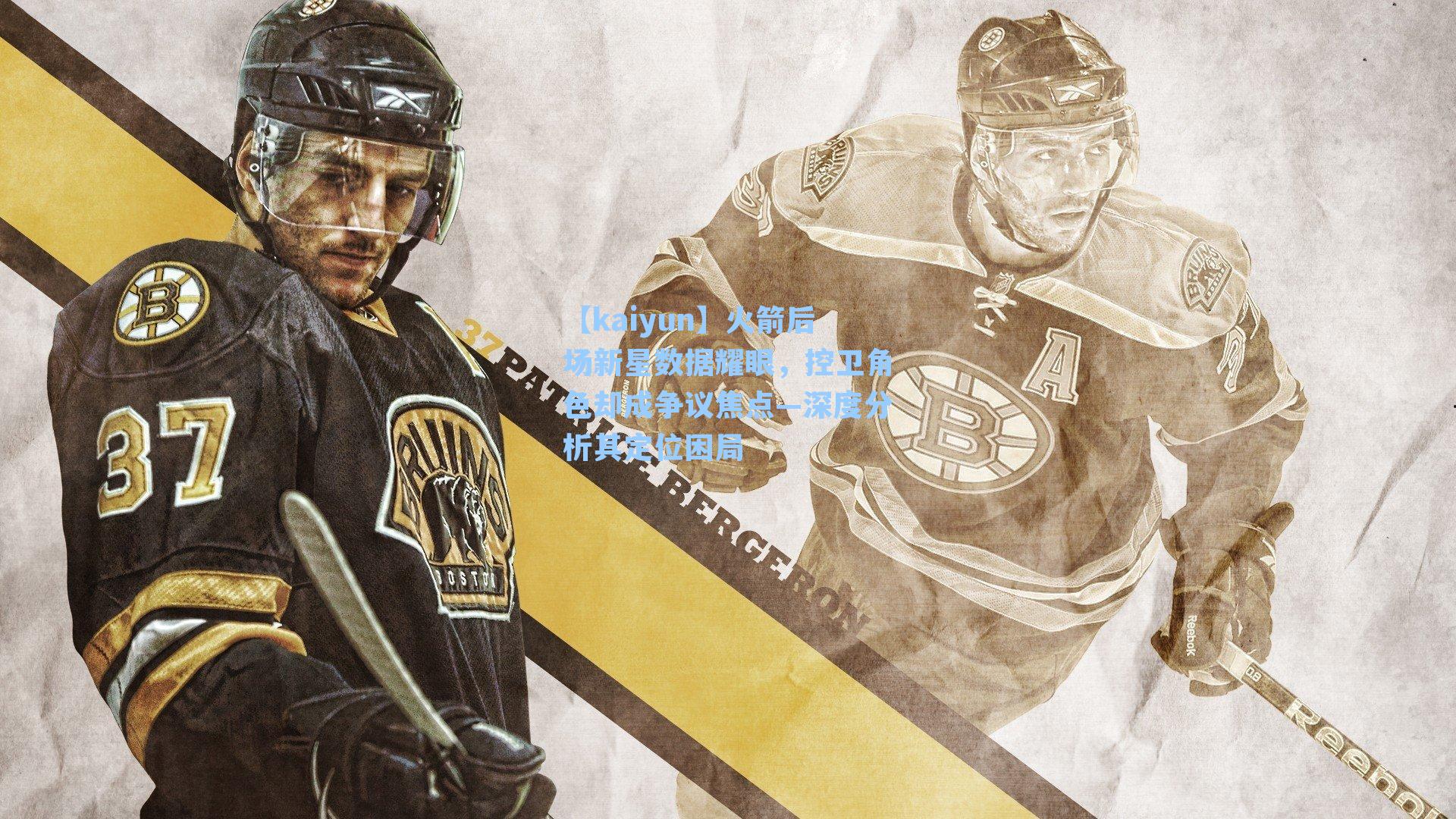 火箭后场新星数据耀眼，控卫角色却成争议焦点—深度分析其定位困局