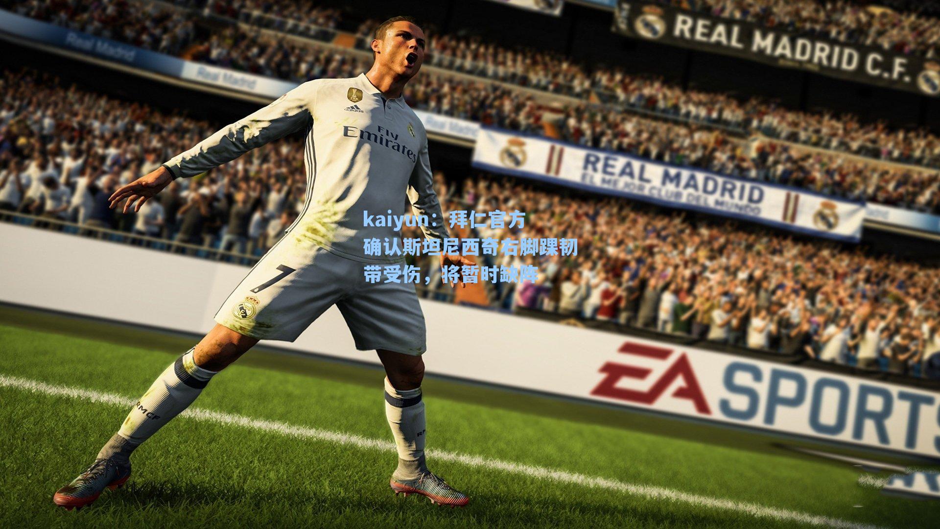 拜仁官方确认斯坦尼西奇右脚踝韧带受伤，将暂时缺阵