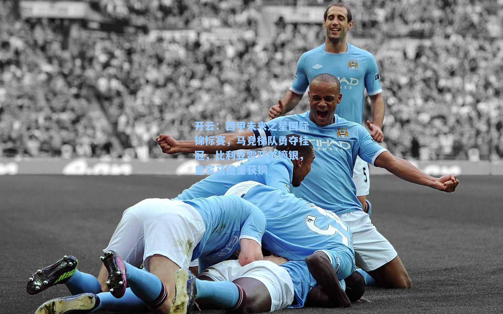 西甲未来之星国际锦标赛，马竞梯队勇夺桂冠，比利亚雷亚尔摘银，皇家马德里获铜