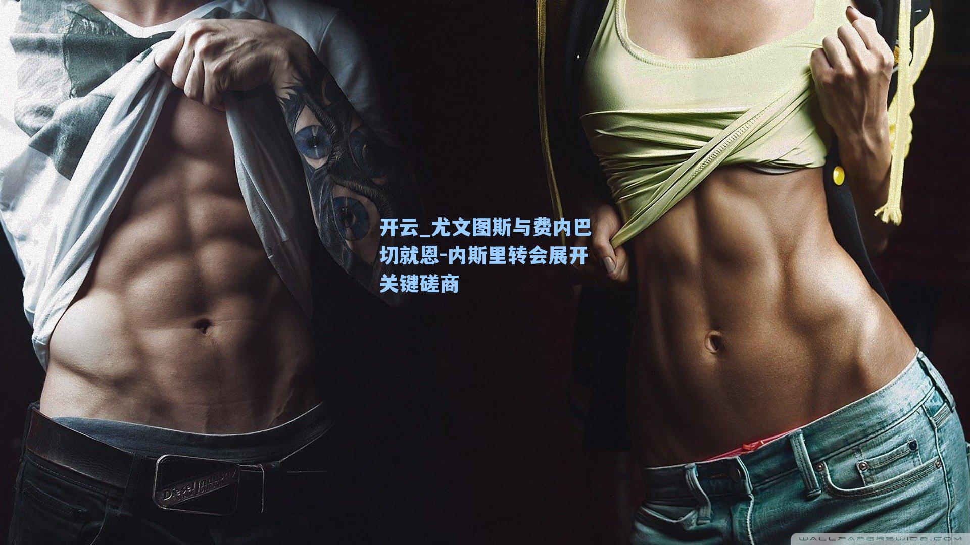 尤文图斯与费内巴切就恩-内斯里转会展开关键磋商