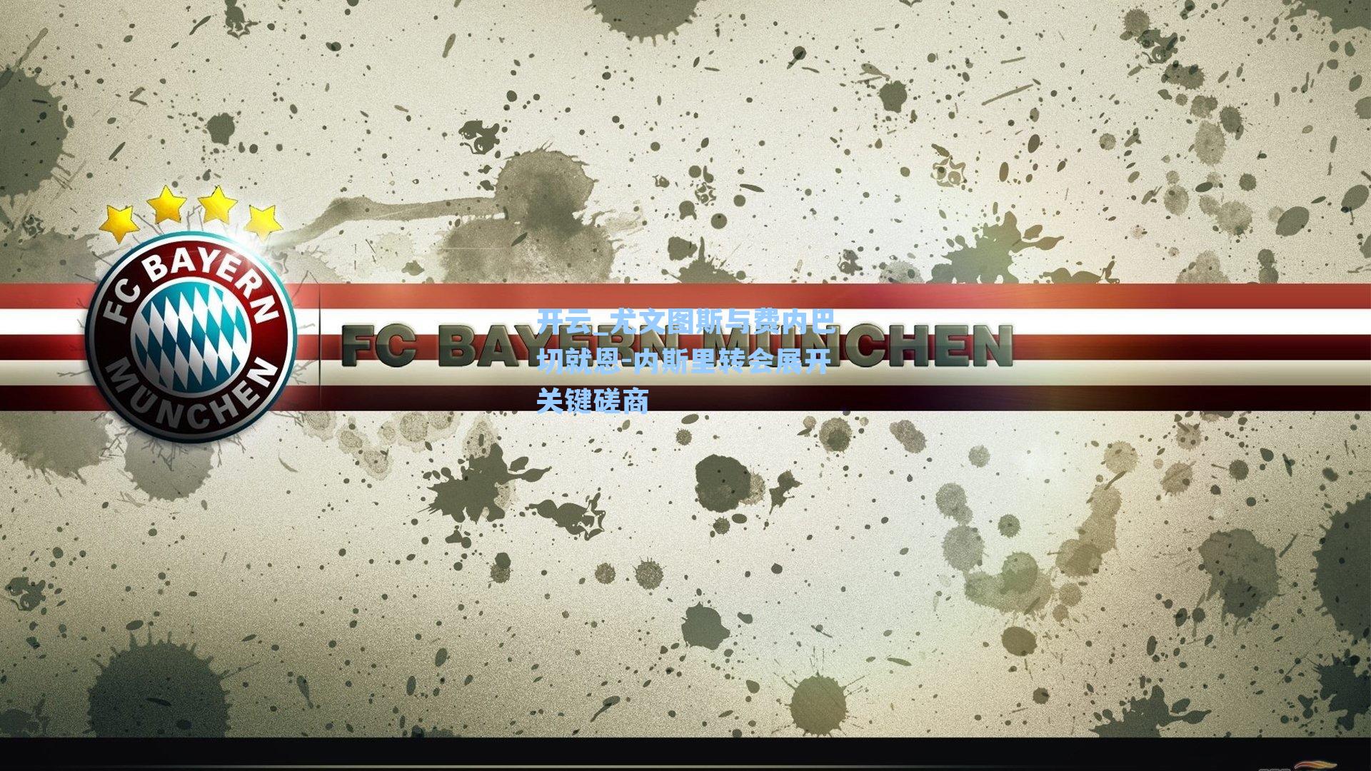 尤文图斯与费内巴切就恩-内斯里转会展开关键磋商