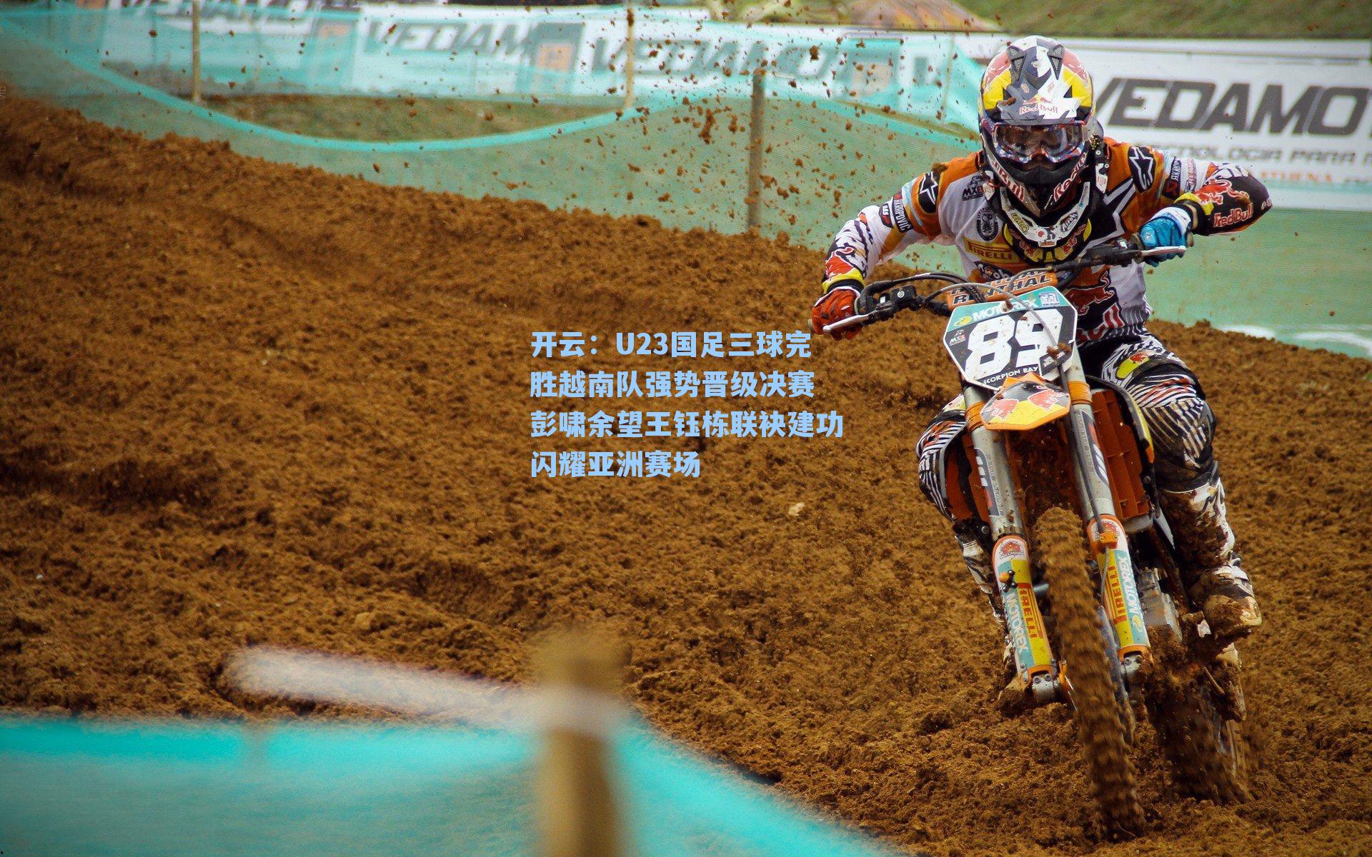 开云:U23国足三球完胜越南队强势晋级决赛 彭啸余望王钰栋联袂建功闪耀亚洲赛场