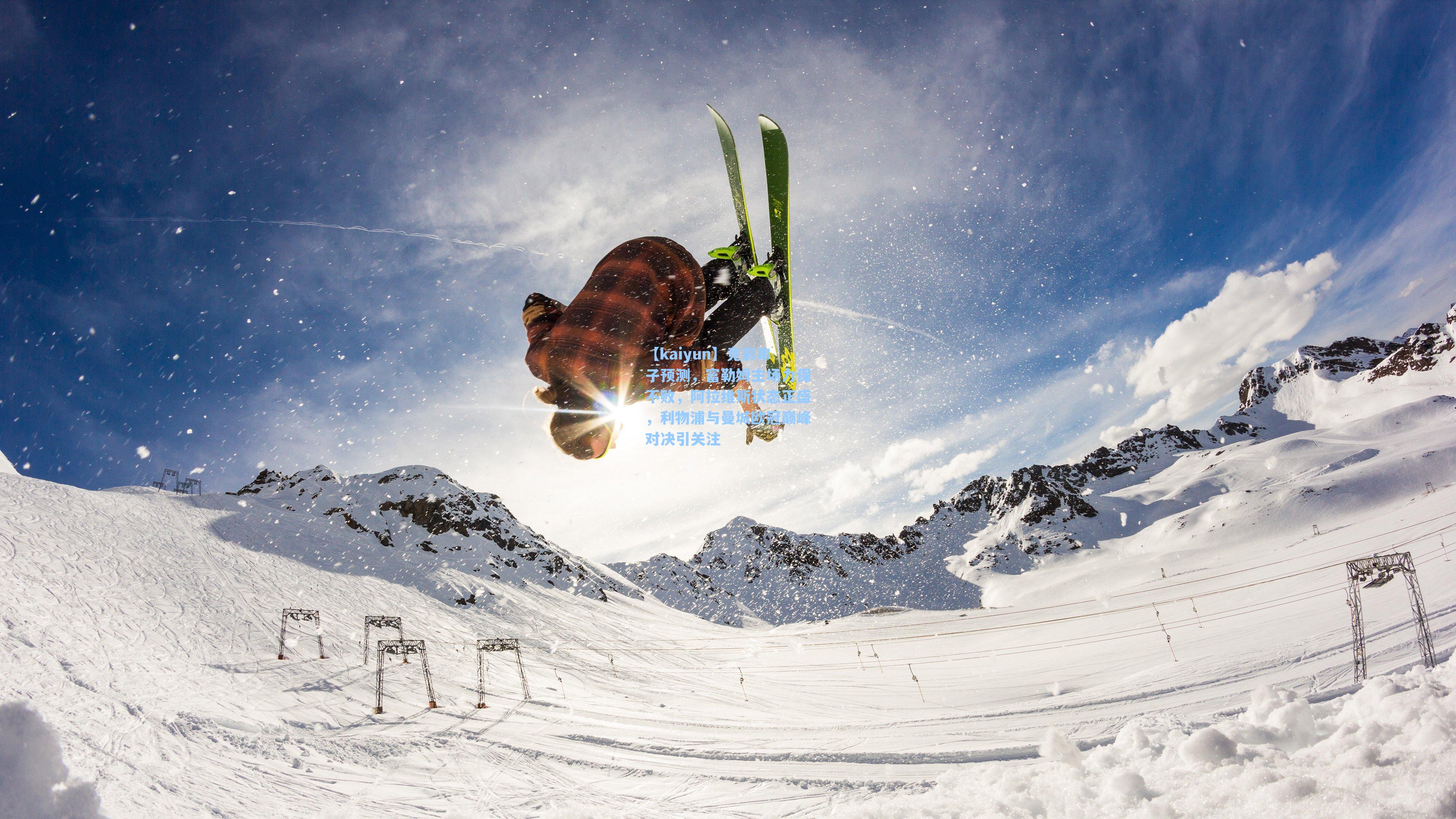 竞彩串子预测，富勒姆主场力保不败，阿拉维斯状态正盛，利物浦与曼城欧冠巅峰对决引关注