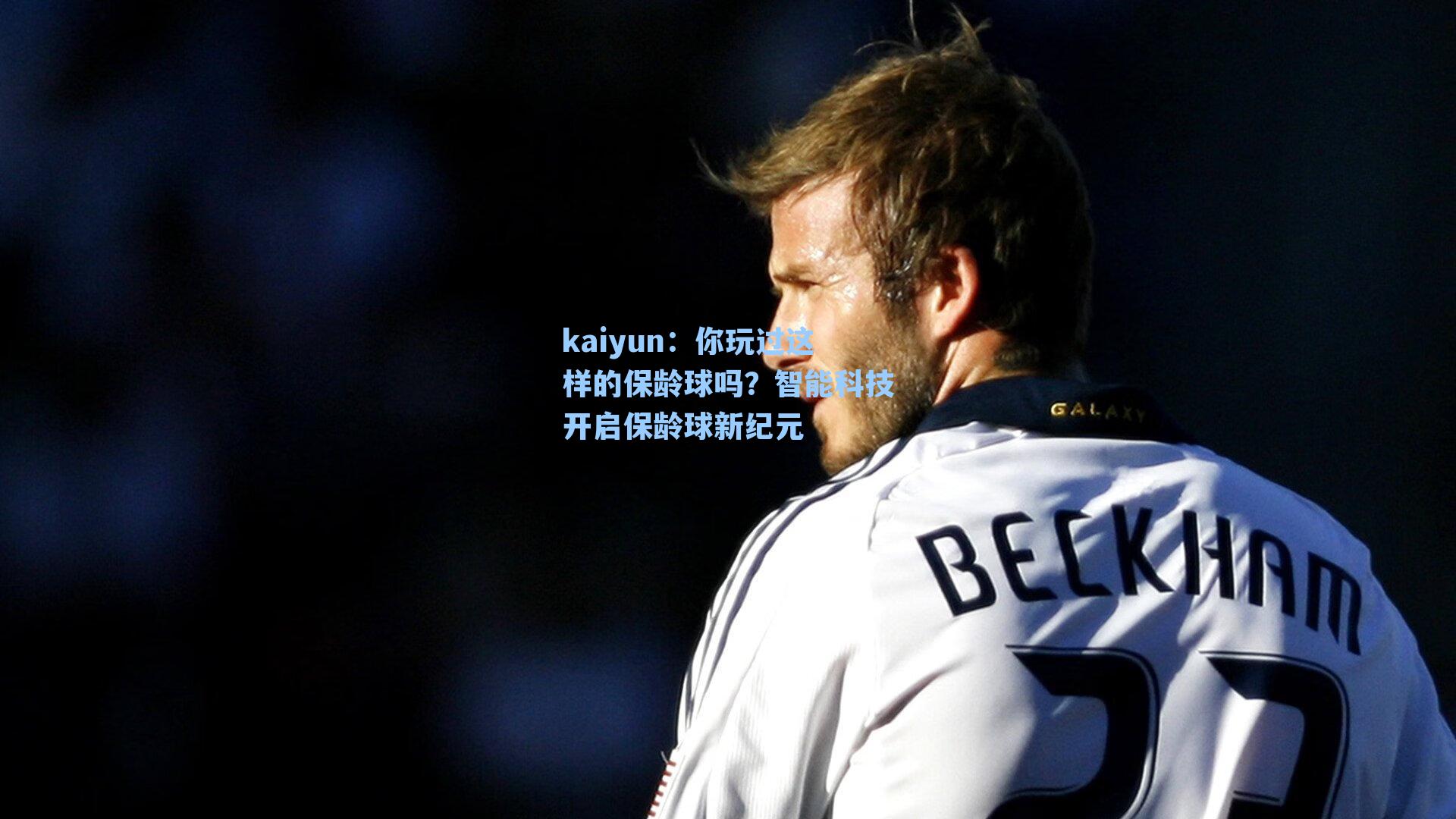 你玩过这样的保龄球吗？智能科技开启保龄球新纪元